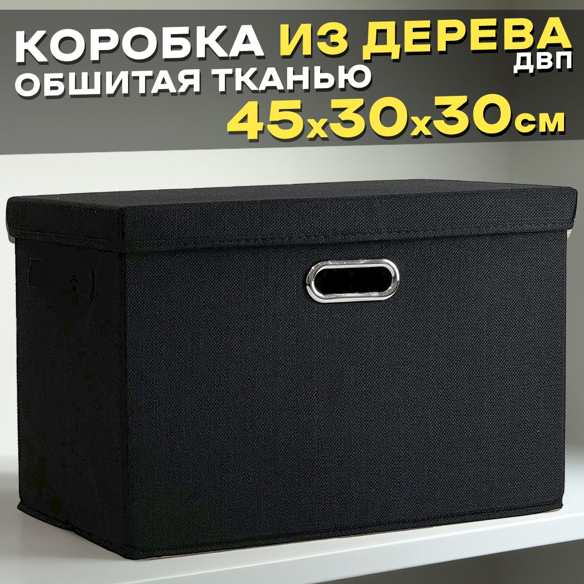 Коробка для хранения вещей и игрушек из ДВП, 45х30х30 см