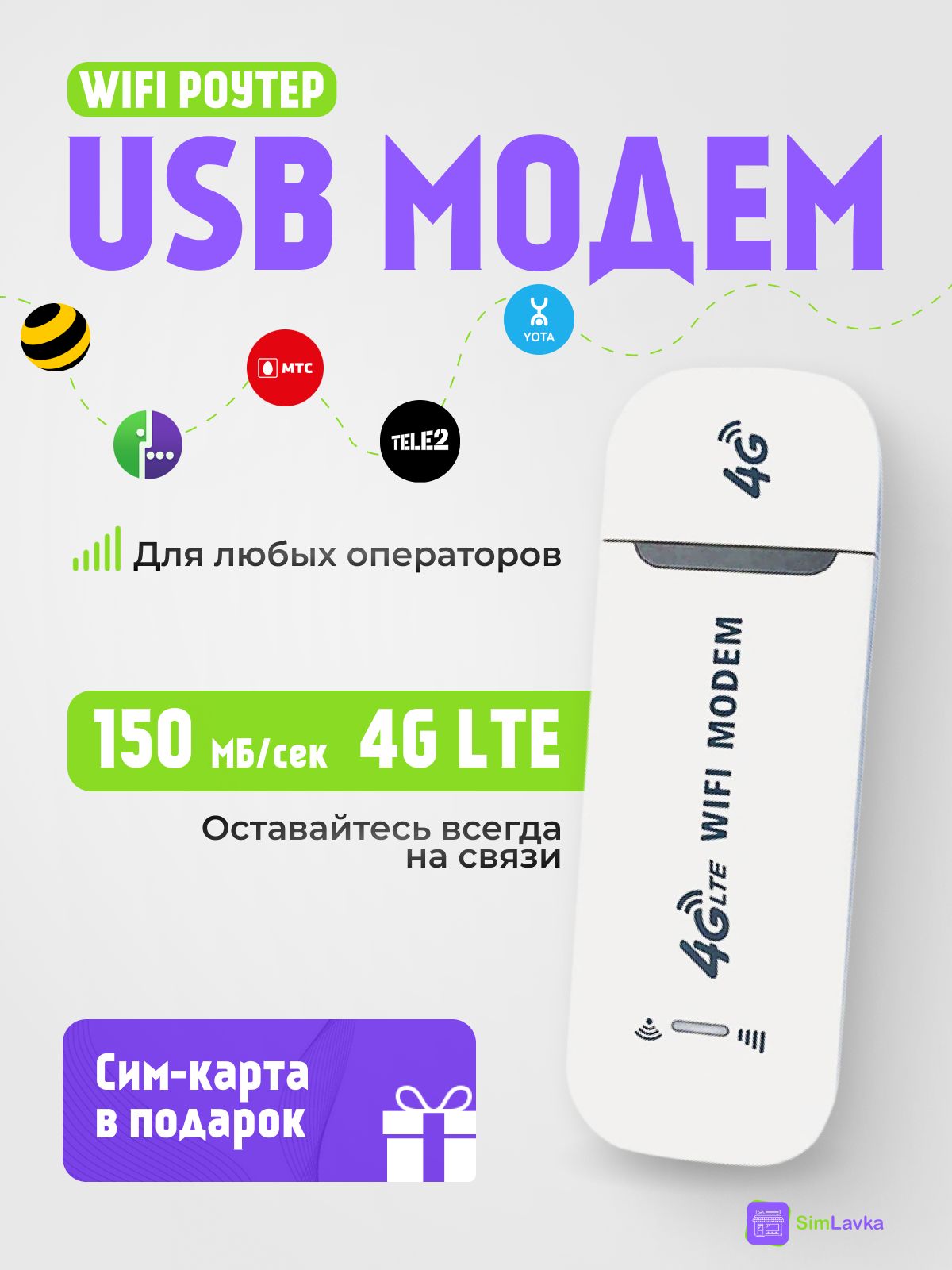 USBМодем/Роутер4gWiFi-длявсехоператоровсвязи