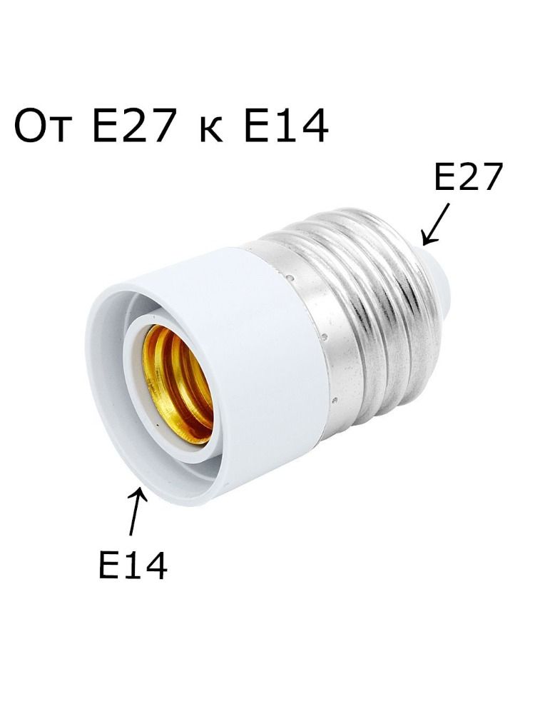 ПатрондлялампыОтE27кE14Переходник,Галогенная,Накаливания,1шт.