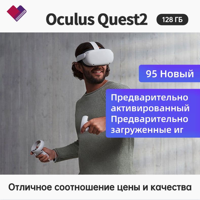 ВиртуальныеочкиVRгарнитураOculusQuest2128Gb(MetaQuest,неновая,95новая),бесплатнаяактивация,предустановленныеигры,поддержкарусскогоязыка