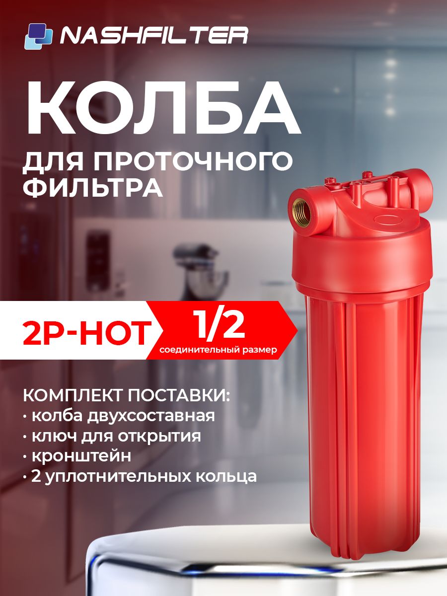 Колба(корпус),проточныйфильтрдляГОРЯЧЕЙ(до95градусов)воды2Р-HOT(состоитиздвухчастей),соединительныйразмер:1/2