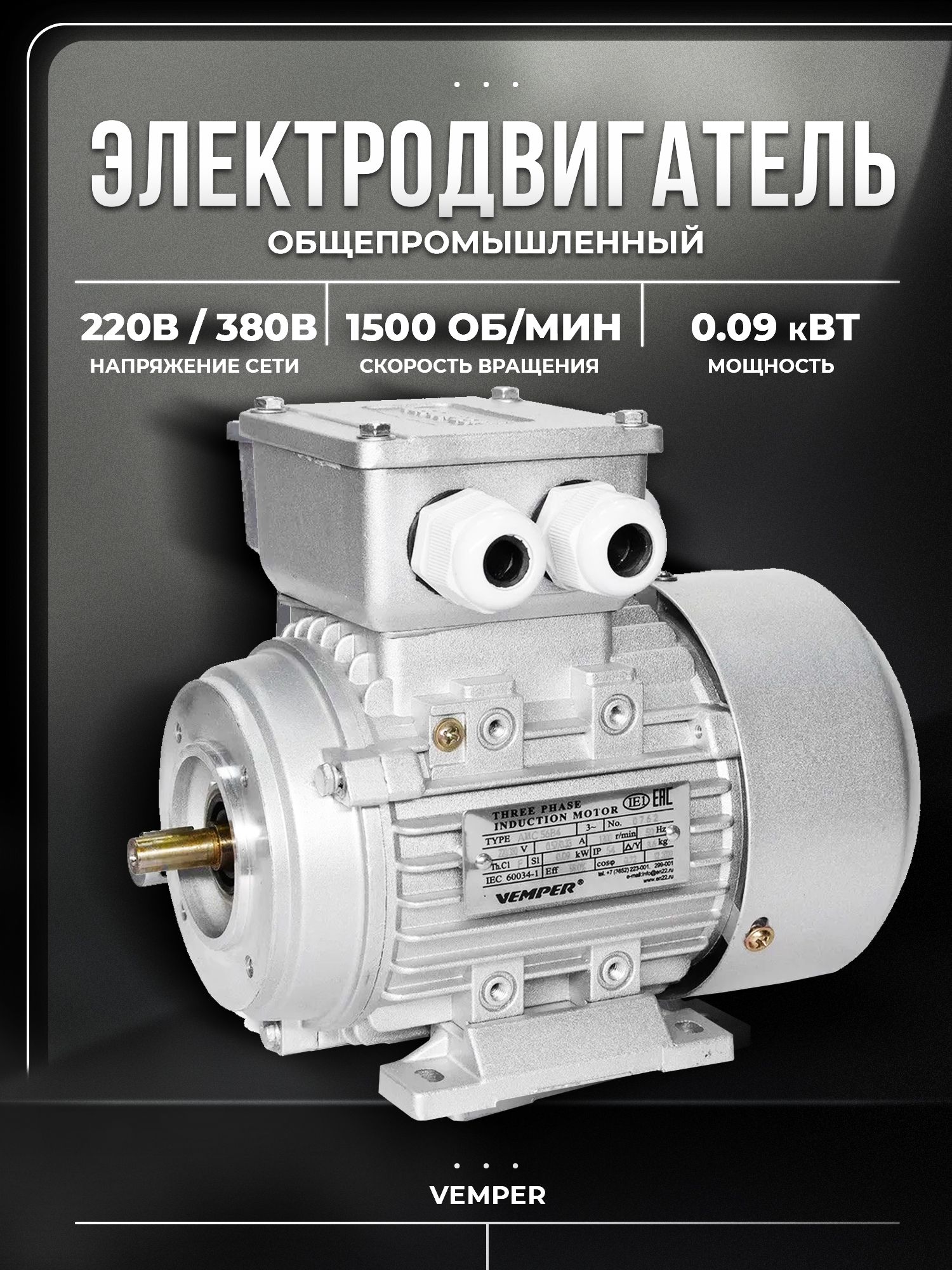 Электродвигатель 380 В, 0,09 кВт, 1500 об/мин, вал 9мм, малый фланец, АИС VEMPER