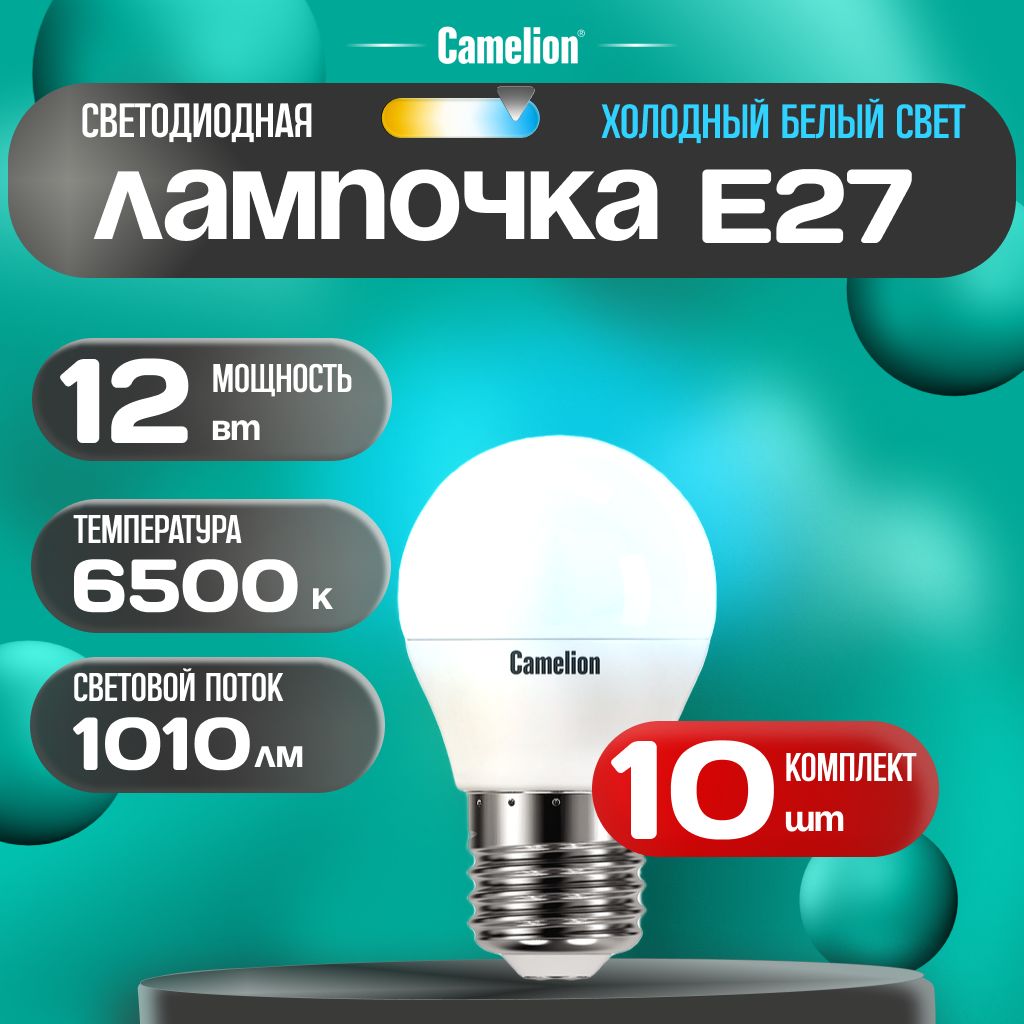 Набор из 10 светодиодных лампочек 6500K E27 / Camelion / LED, 12Вт