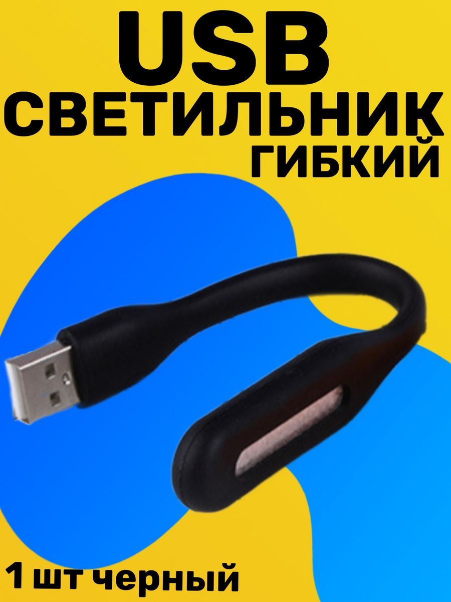 Гибкий светодиодный USB светильник фонарик для компьютера