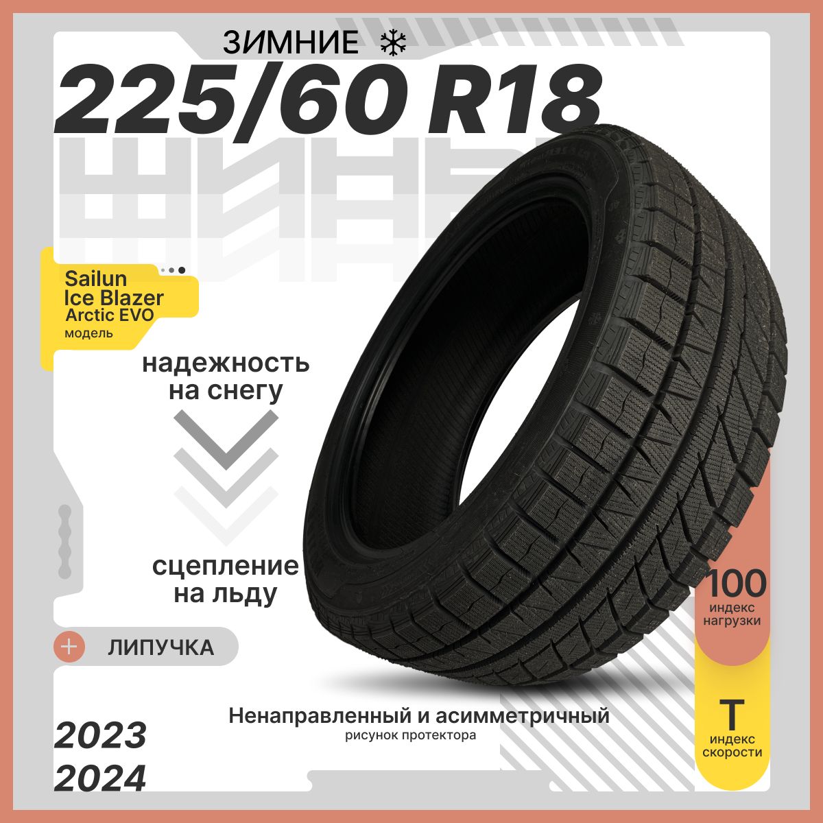 SailunIceBlazerArcticEVOШинызимние225/60R18100TНешипованные