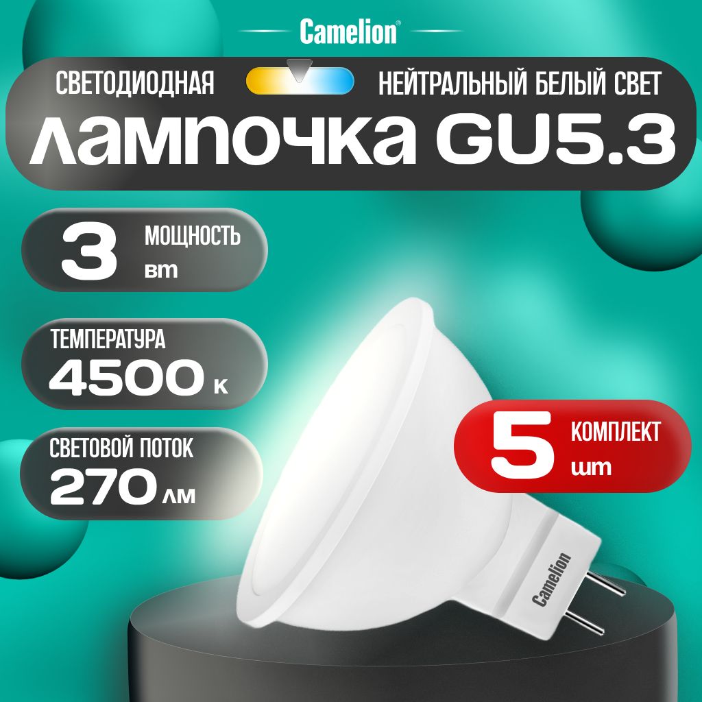 Набор из 5 светодиодных лампочек 4500K GU5.3 / Camelion / LED, 3Вт