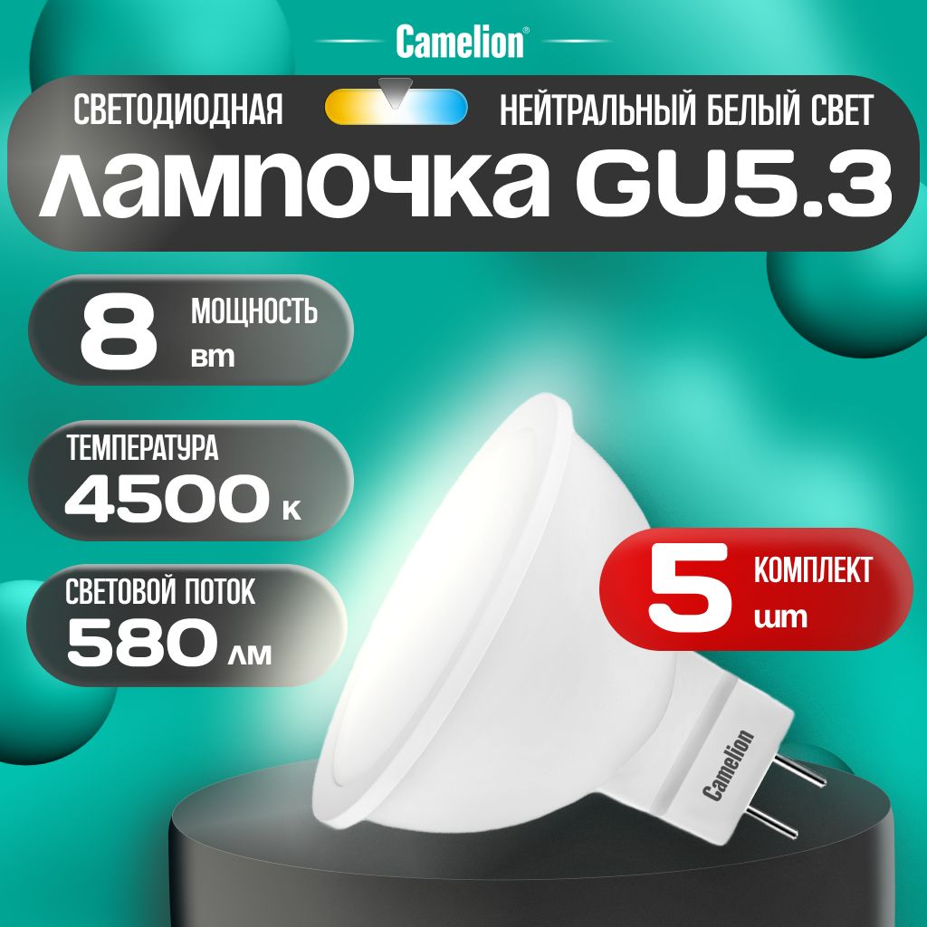 Набориз5светодиодныхлампочек4500KGU5.3/Camelion/LED,8Вт