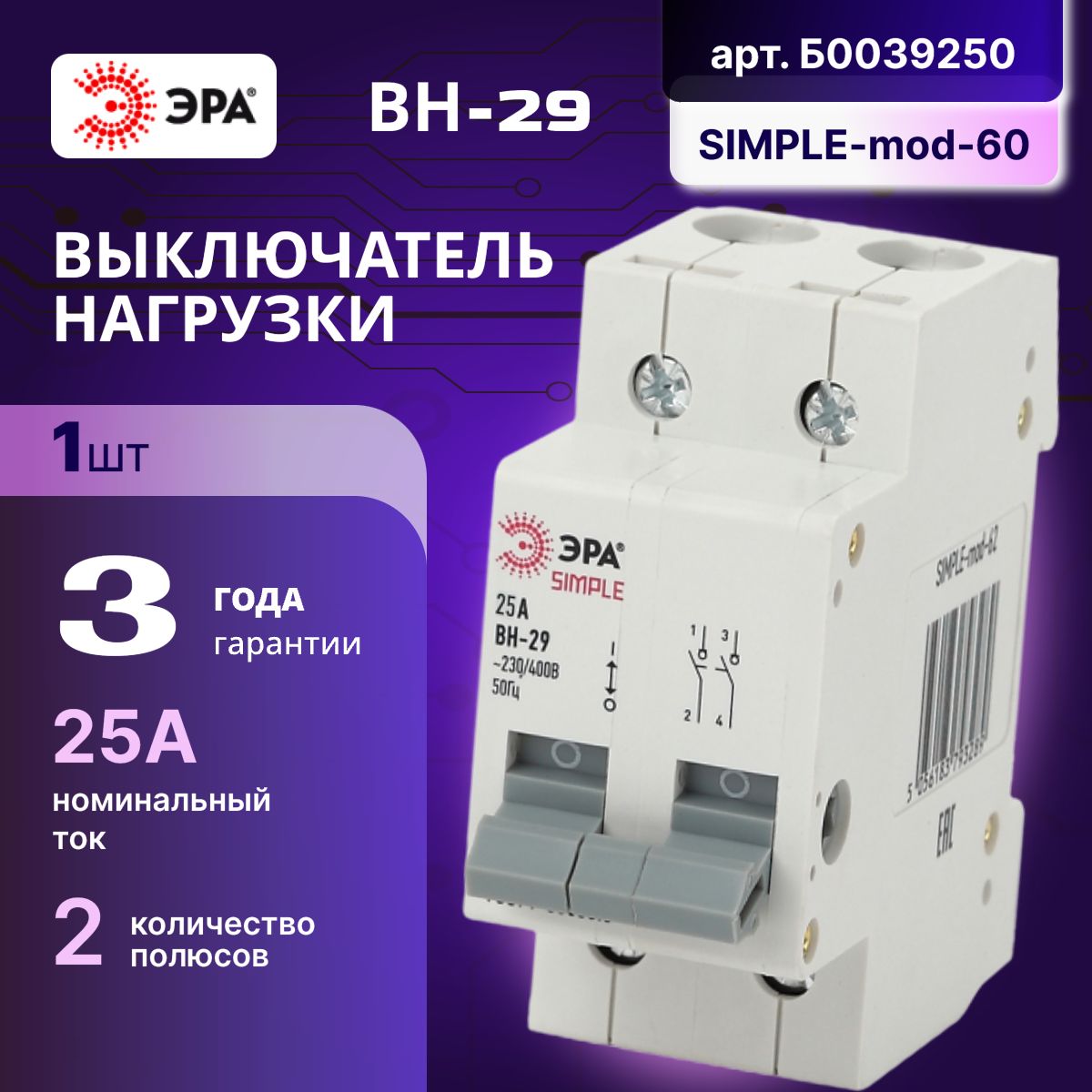 Выключатель нагрузки рубильник 2P (2п) 25А ВН-29 SIMPLE-mod-60 ЭРА Б0039250