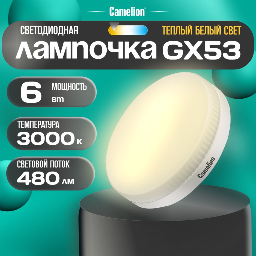 Светодиоднаялампочка3000KGX53/Camelion/LED,6Вт