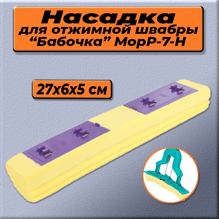 Насадкасменнаядляотжимнойшвабры"Бабочка"МорР-07-H,27х6х5см,желтая