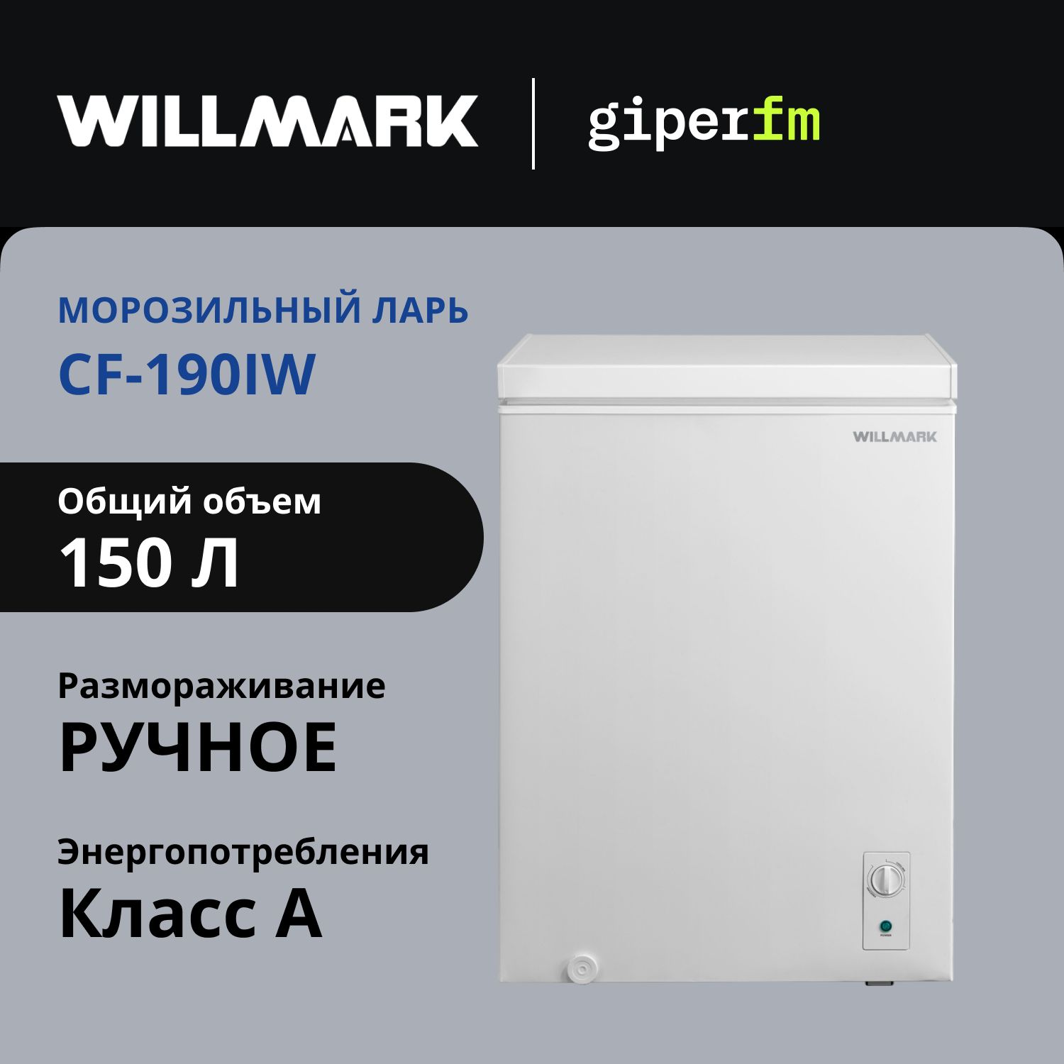 МорозильныйларьWillmarkCF-190IW,классэнергопотребленияA,150л,замораживание6,5кг/сутки,режимхолодильникаиработавнеотапливаемыхпомещениях,инверторныймотор,белый