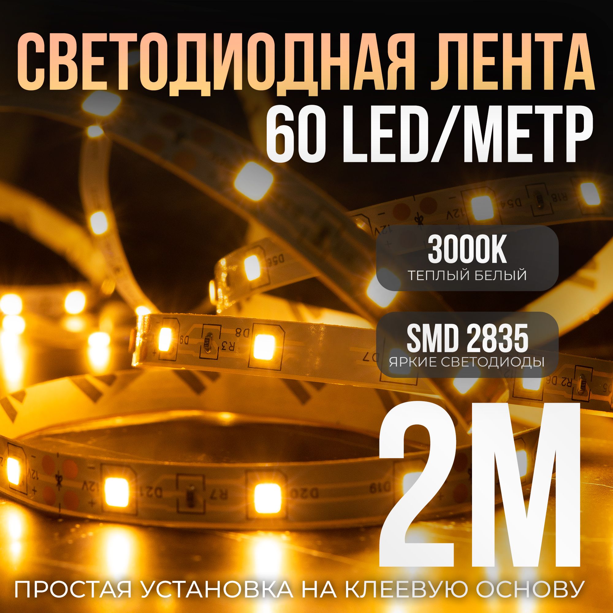 Светодиоднаясамоклеющаясялента60LEDнаметр,питание12V(безадаптера220V)брендDLED,длина2метра,цветсвечения-ТеплыйБелый