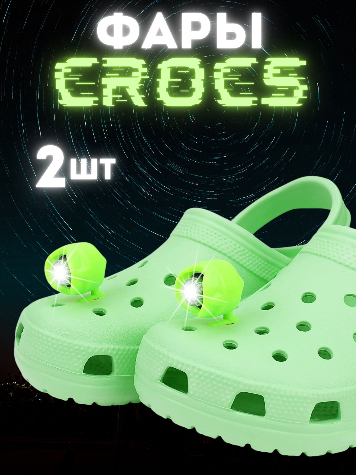 Фарыпластиковыенакроксы,джиббитсы/ФонариJibbitzдляобувиCrocs