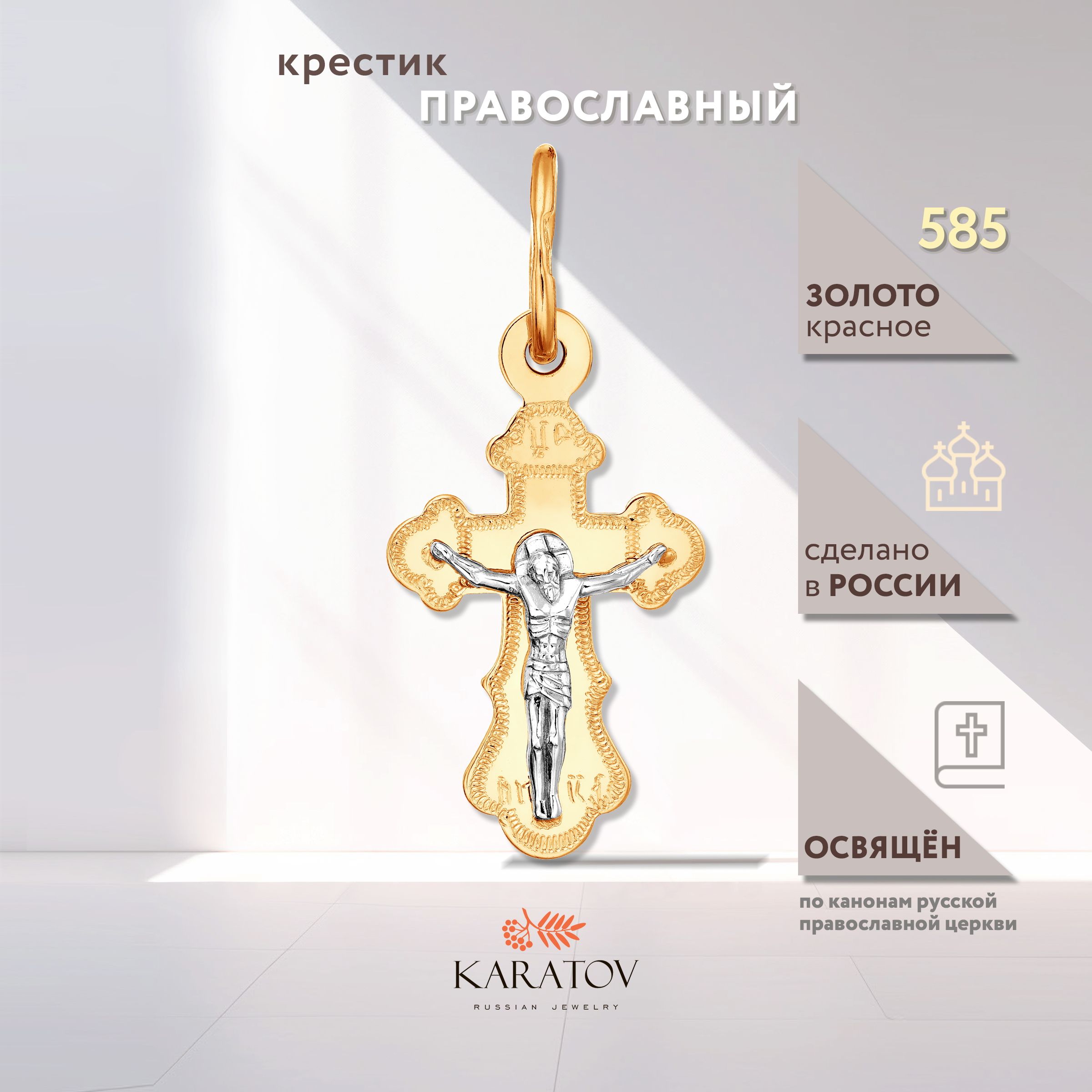 Крестик золотой 585 проба, KARATOV