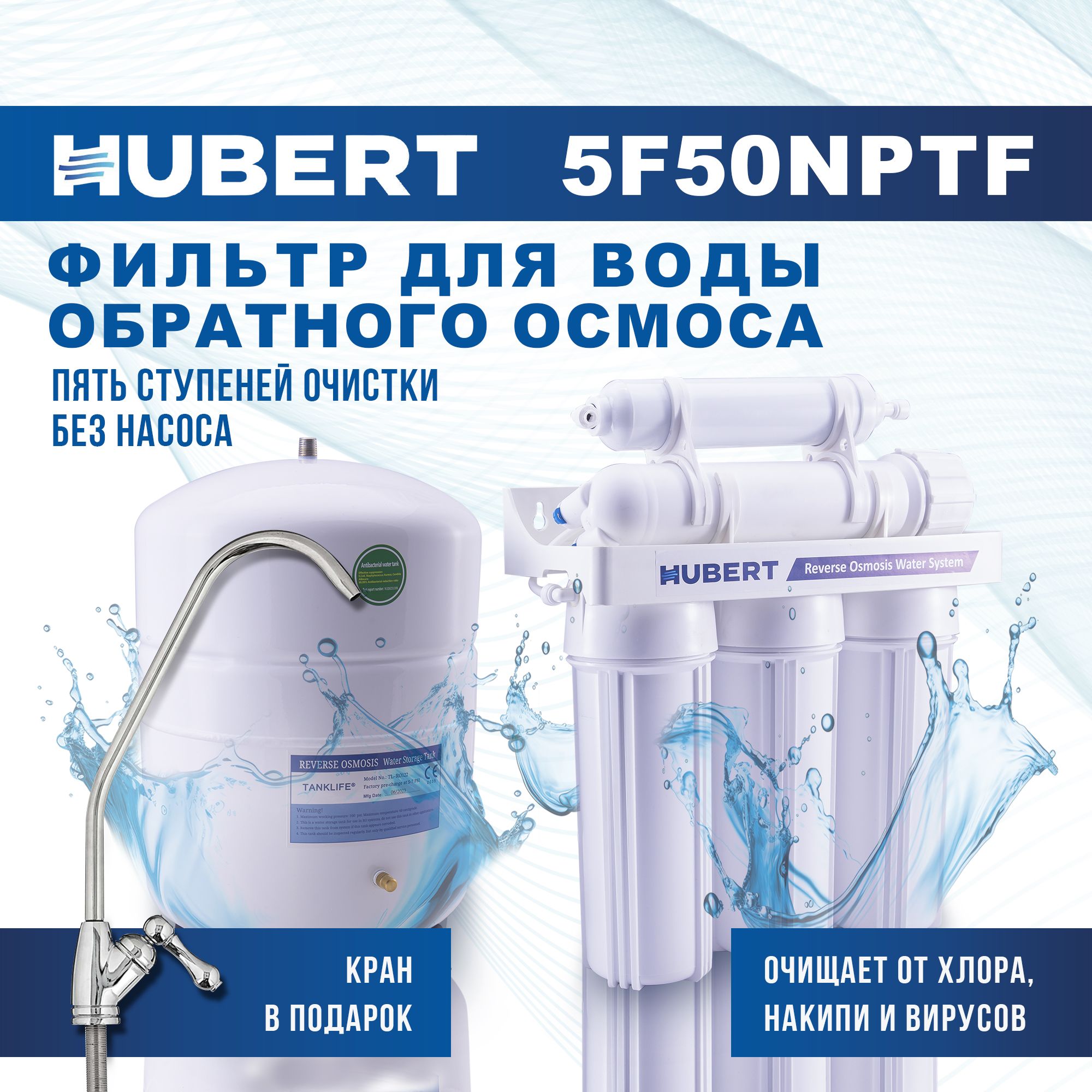 Фильтр для воды под мойку обратного осмоса Hubert FE-105 KZ (RO 50g) с краном, 5 ступеней очистки, без насоса, без минерализатора