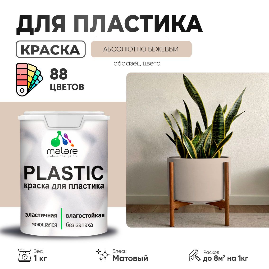 АкриловаякраскадляпластикаMalarePlasticдляпенопластаПВХсайдинга,дляподоконниковиоткосов,быстросохнущаябеззапаха,матовая,абсолютныйбежевый,1кг