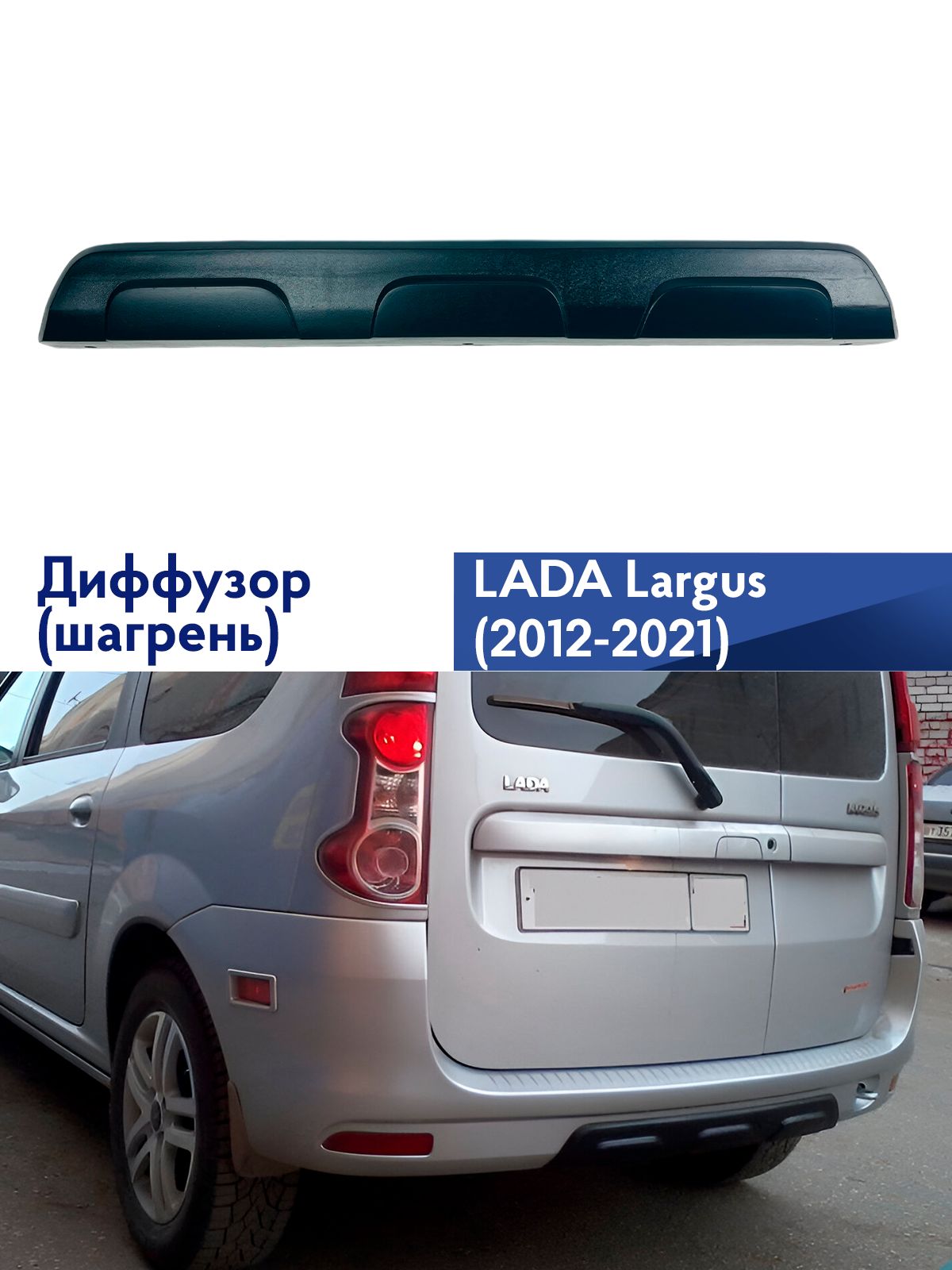 Диффузор заднего бампера для а/м Лада Ларгус / Lada Largus (тиснение шагрень)