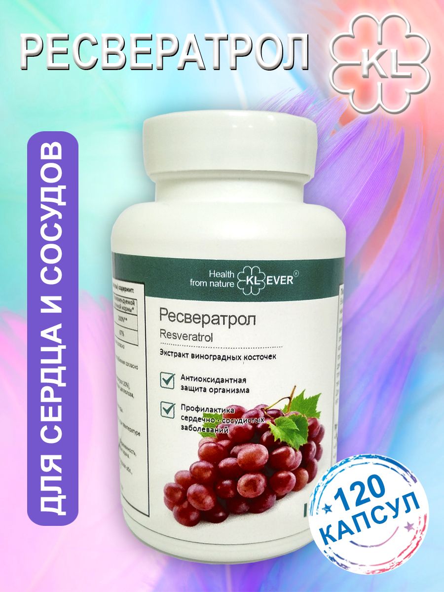 Ресвератрол (Resveratrol) - Экстракт виноградных косточек . Антиоксидант, кардиопротектор, нейропротектор.