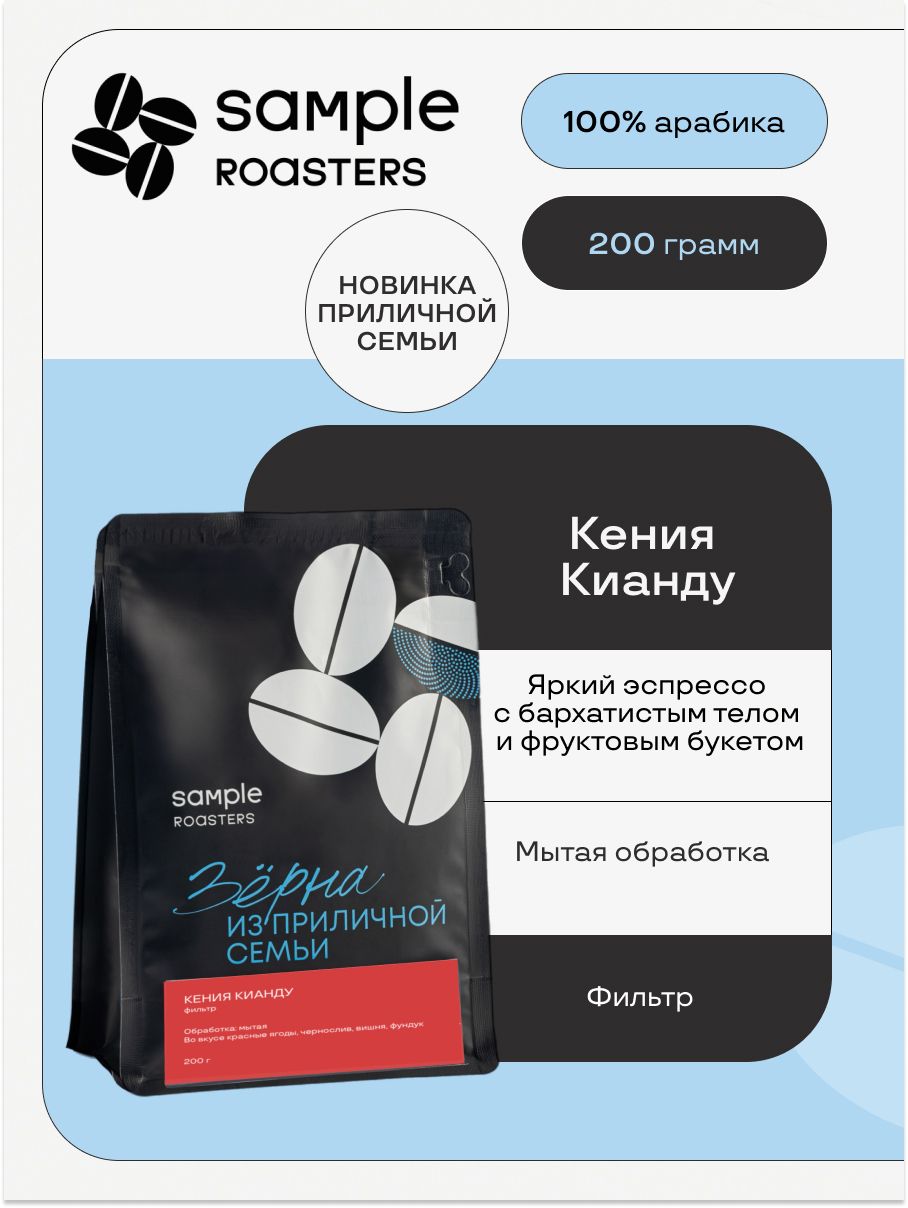 Кофе в зернах Sample Roasters Кения Кианду 100% Арабика, 200гр