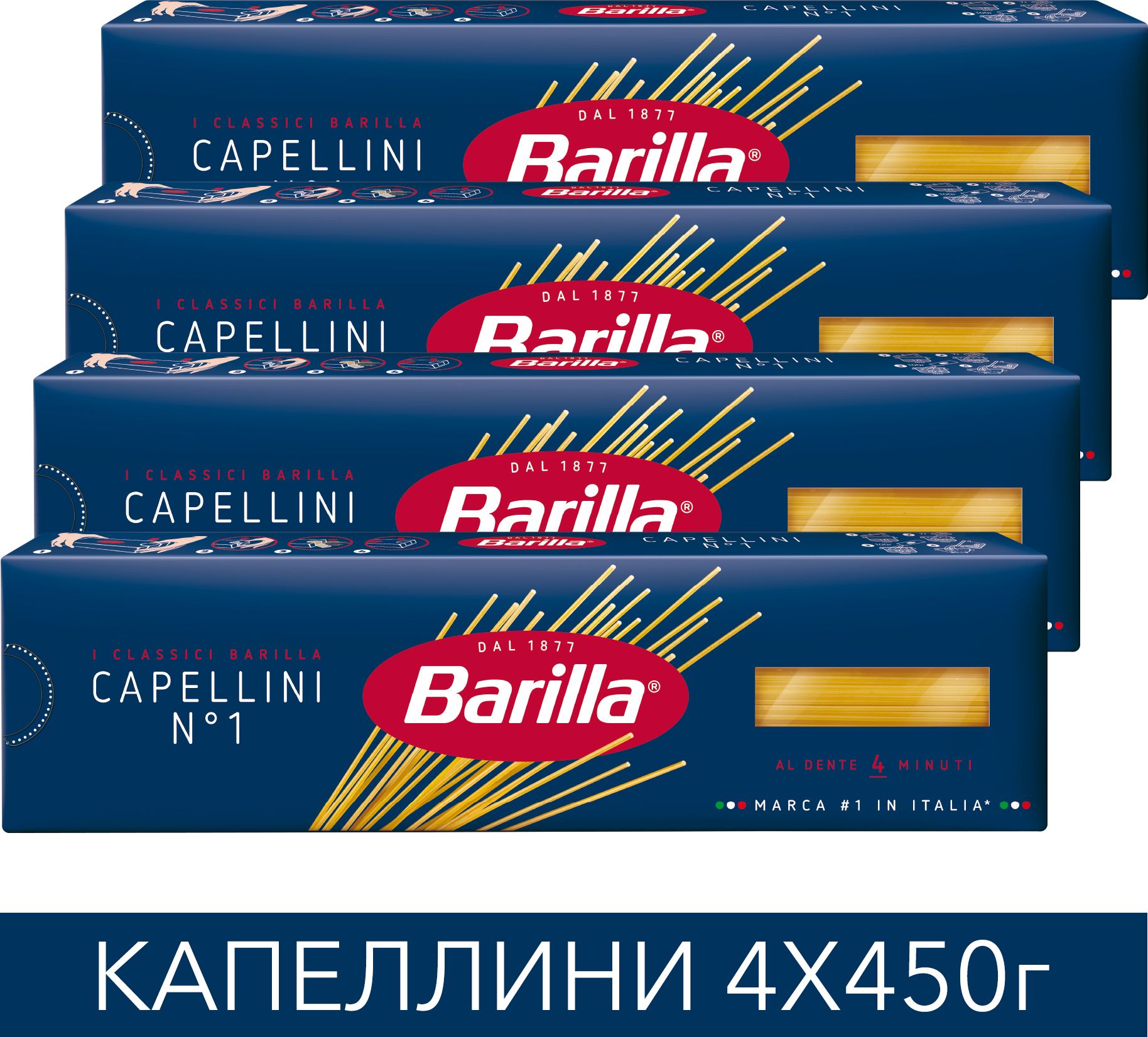 Макароны Barilla Капеллини №1, 450 г х 4 шт