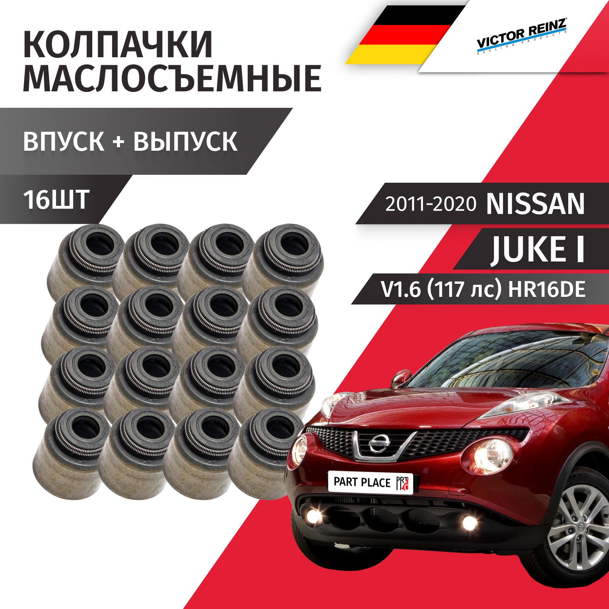 КолпачкимаслосъемныеNissanJuke(1)YF151.6(117лс)HR16DE2011-2020/Комплект16штVictorReinz