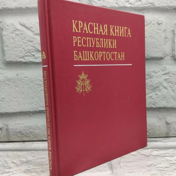 Красная книга Республики Башкортостан. Редкие и исчезающие виды животных. Том 3. Башкортостан, 2004г., 119-322