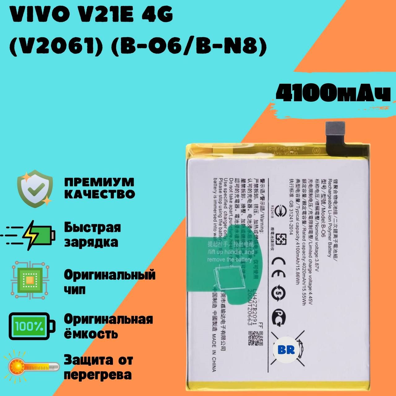 Аккумулятор для Vivo V21E 4G (V2061) (B-N8 B-O6) PREMIUM