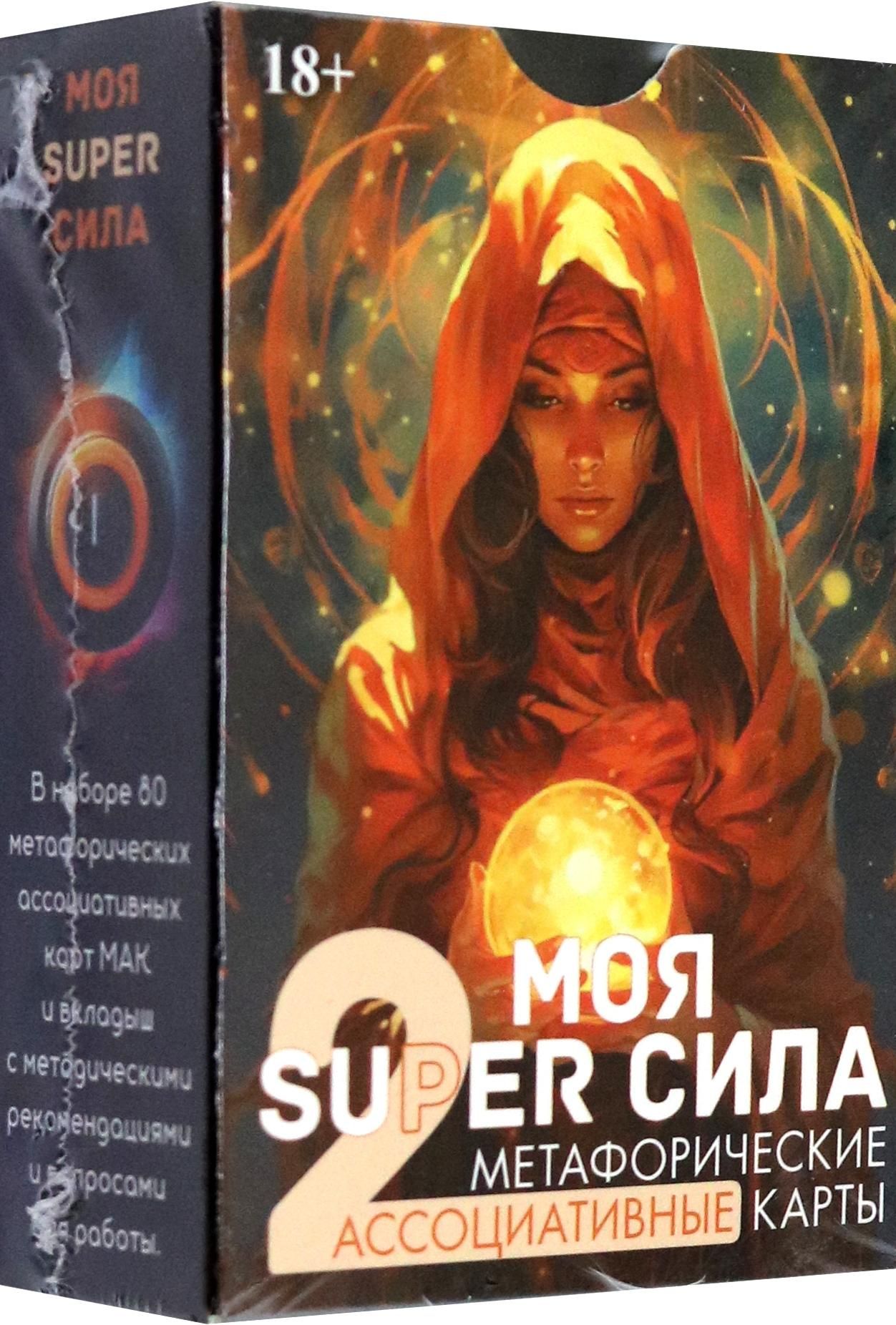 Метафорические карты Моя super сила 2 | Алехина Эльвира Рашитовна