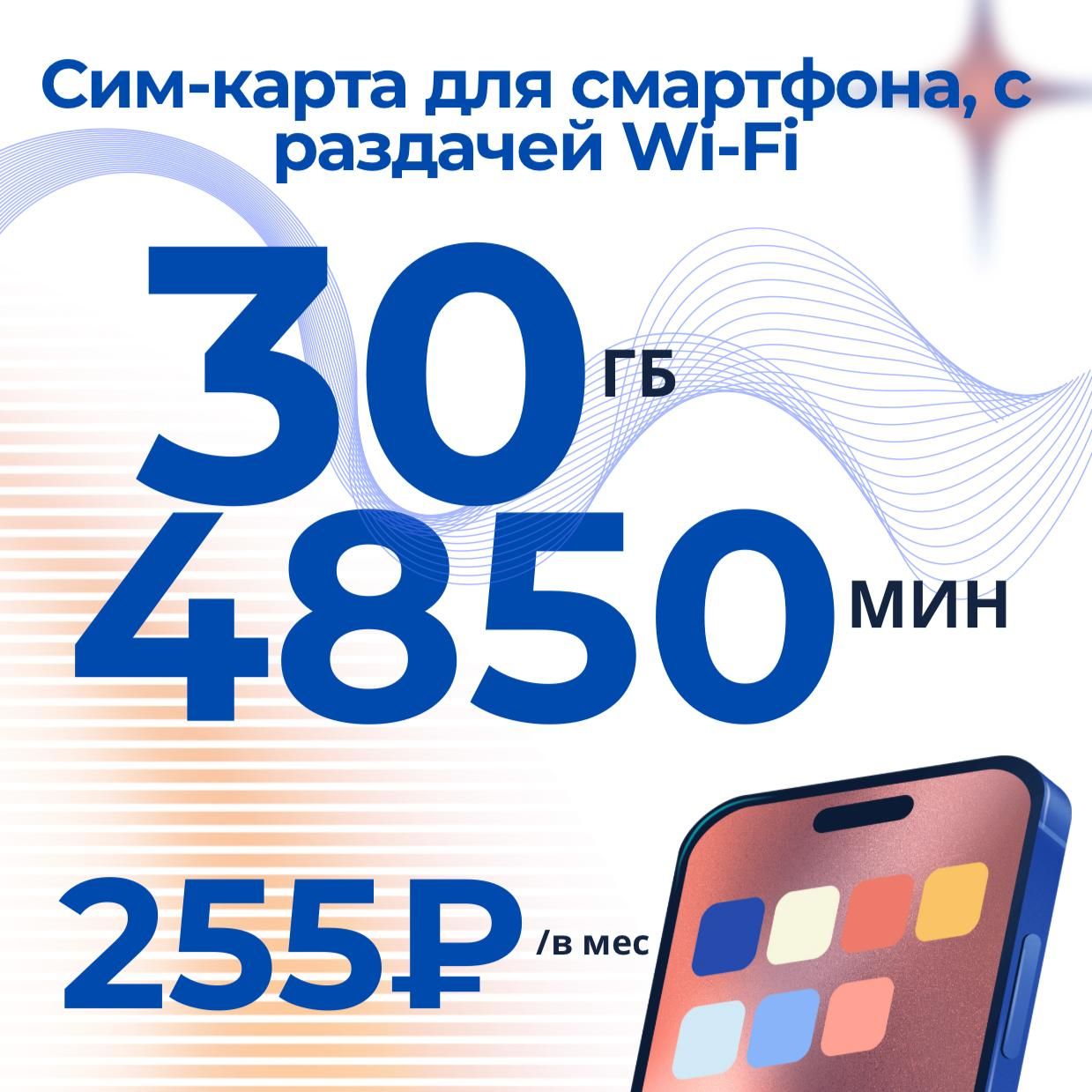 Сим-картадлятелефонаипланшетасинтернетом3G/4G,трафик30гб,4850мини100смспоРоссииза251рубвмесяц