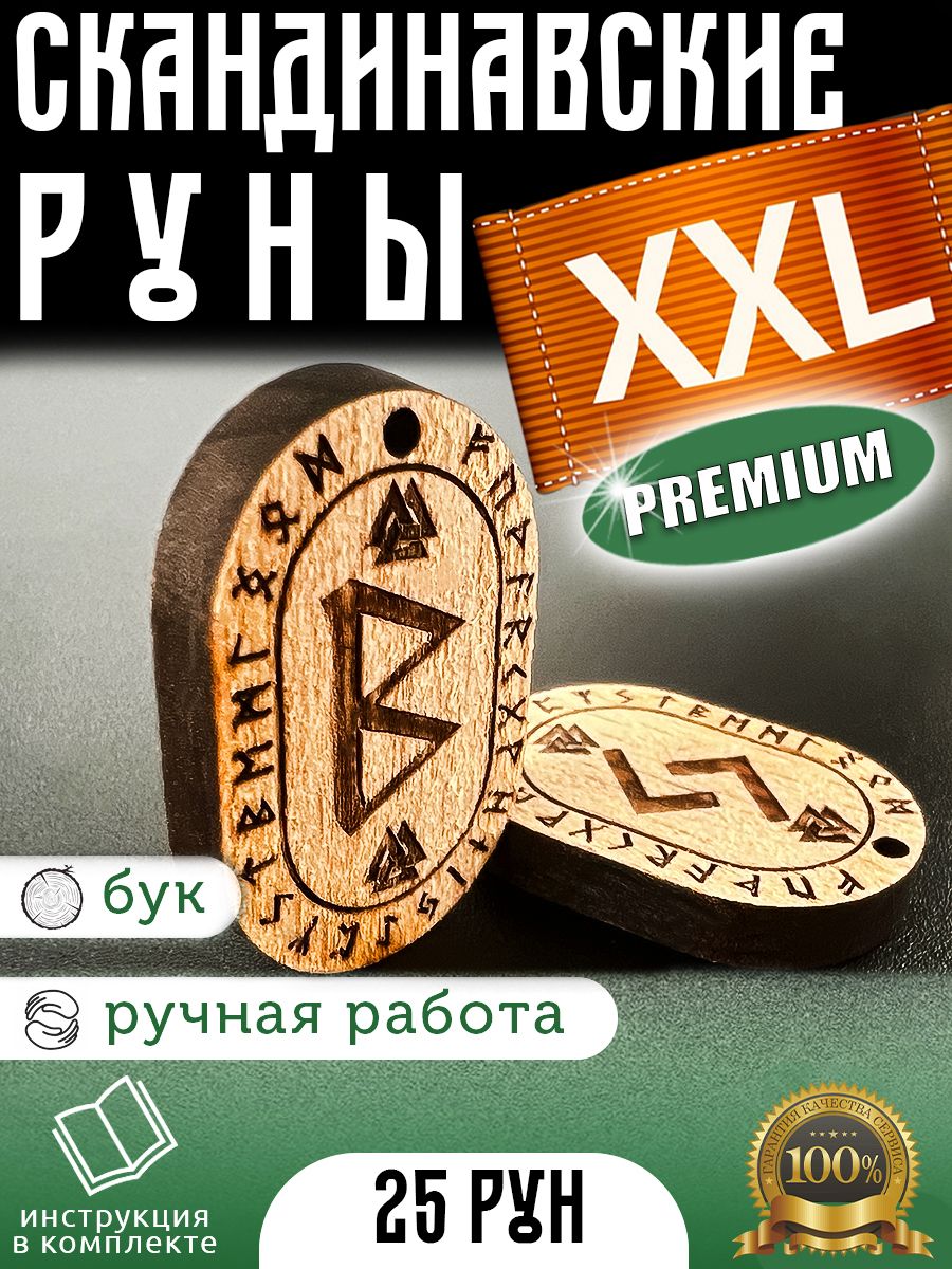 Большие Premium Скандинавские руны XXL из дерева + инструкция + мешочек для хранения в подарок