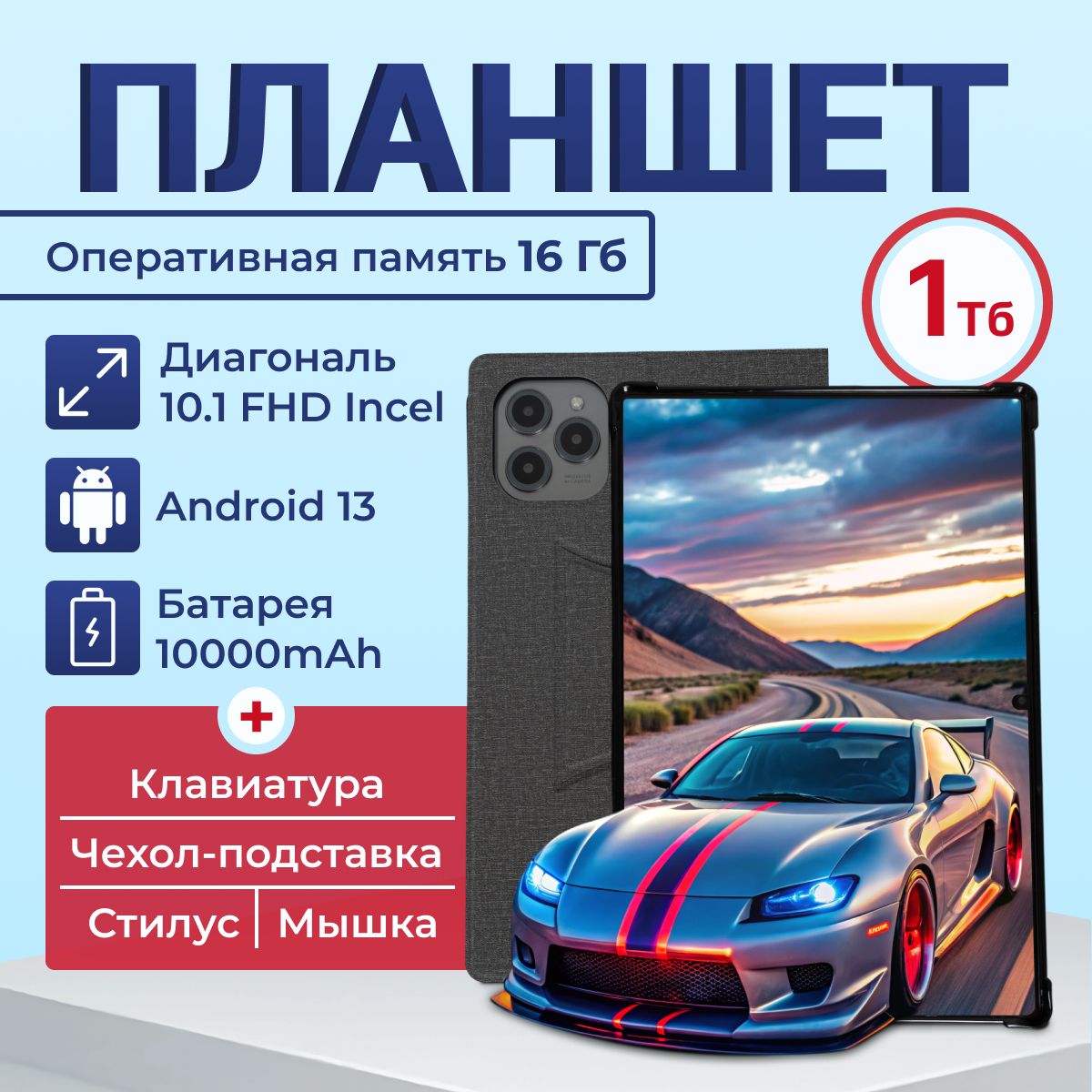 Планшет Андройд Lingbo L16 MAX 10.1", 16 ГБ + 1024 ГБ, с клавиатурой