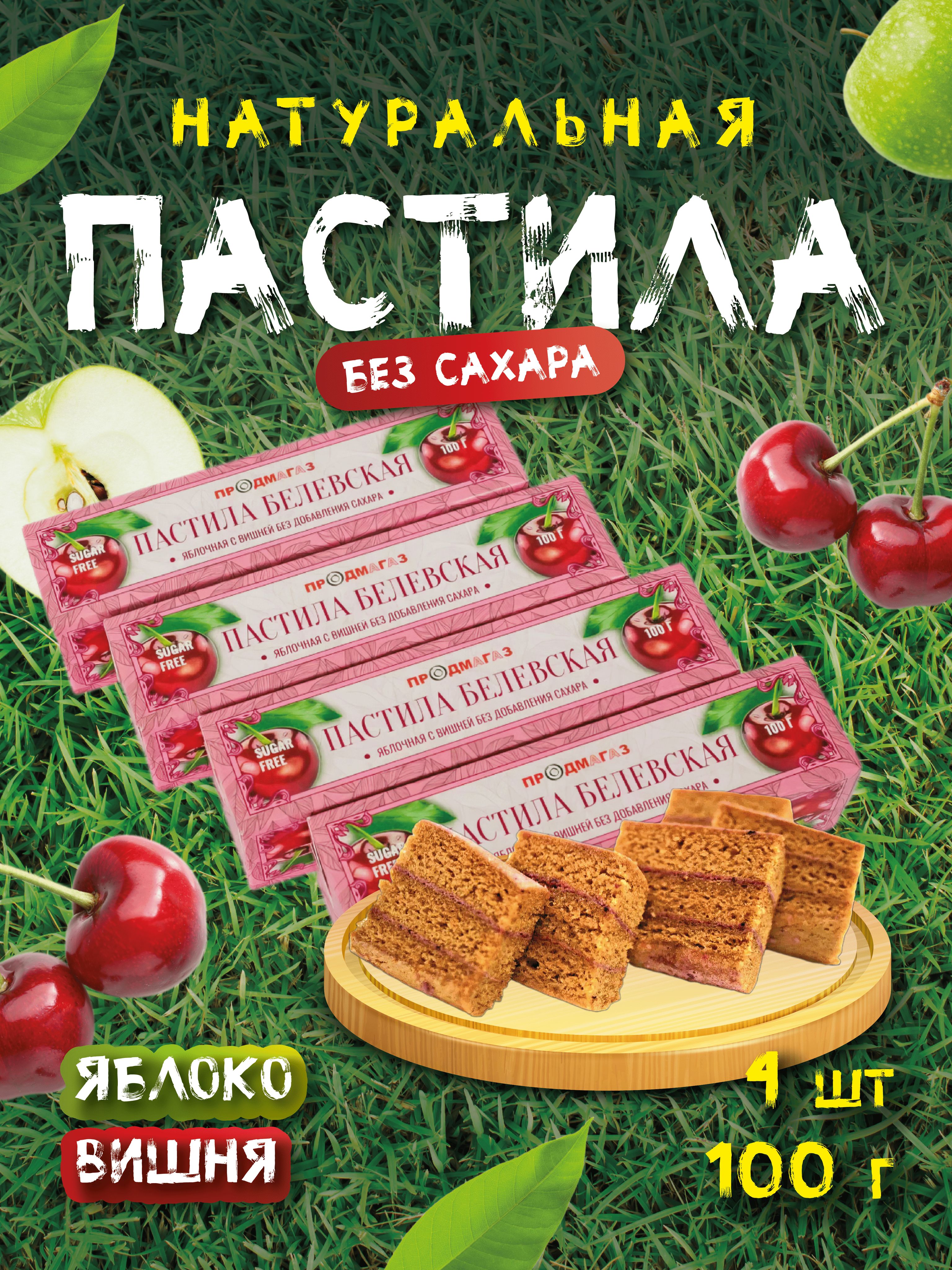 Пастила Белёвская Продмагаз без сахара яблоко вишня набор 4 шт по 100 гр