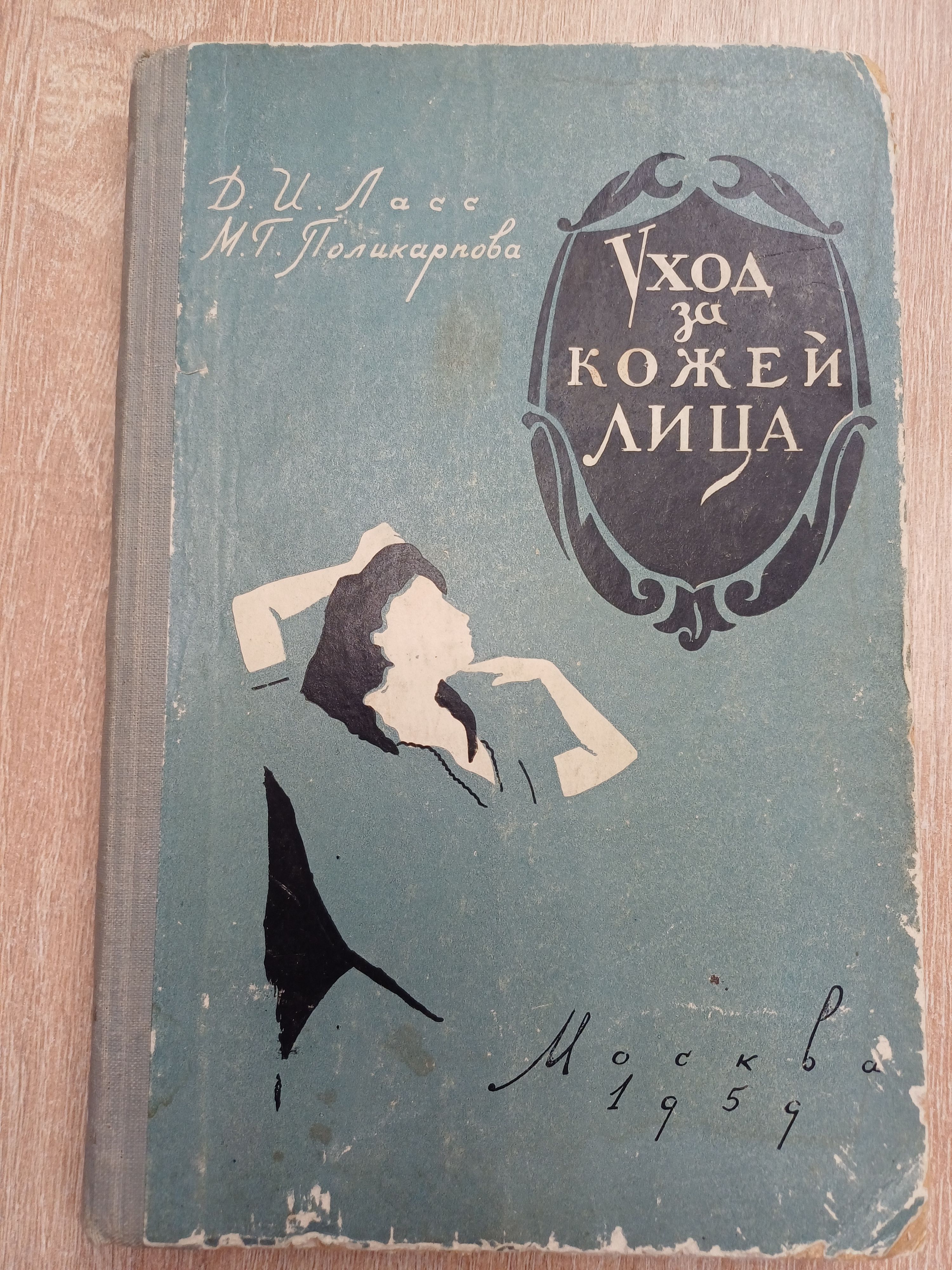 Уход за кожей лица . 1959 г