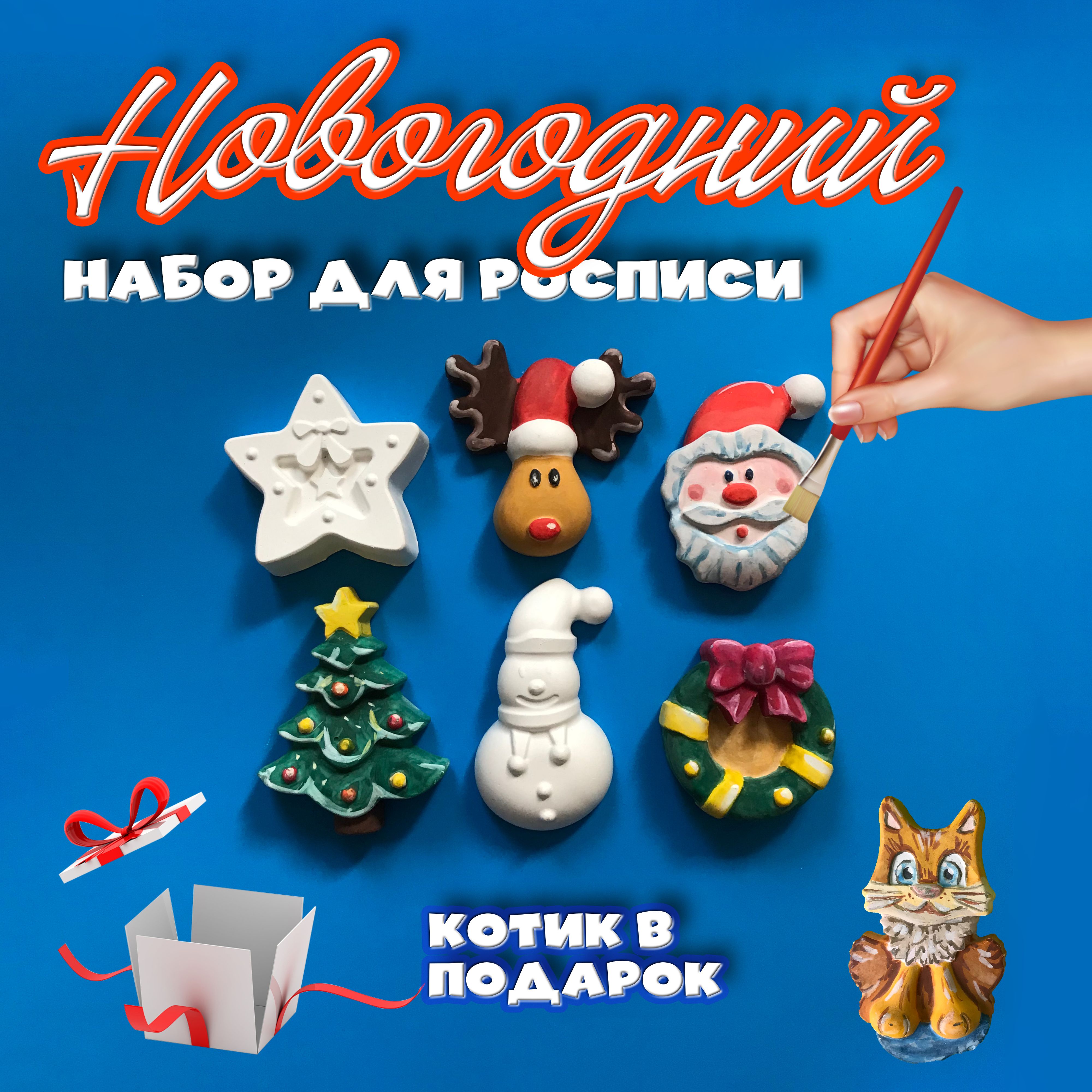 Набор для росписи новогодний + Котик в ПОДАРОК! кисточка, краски. Раскраска рождество