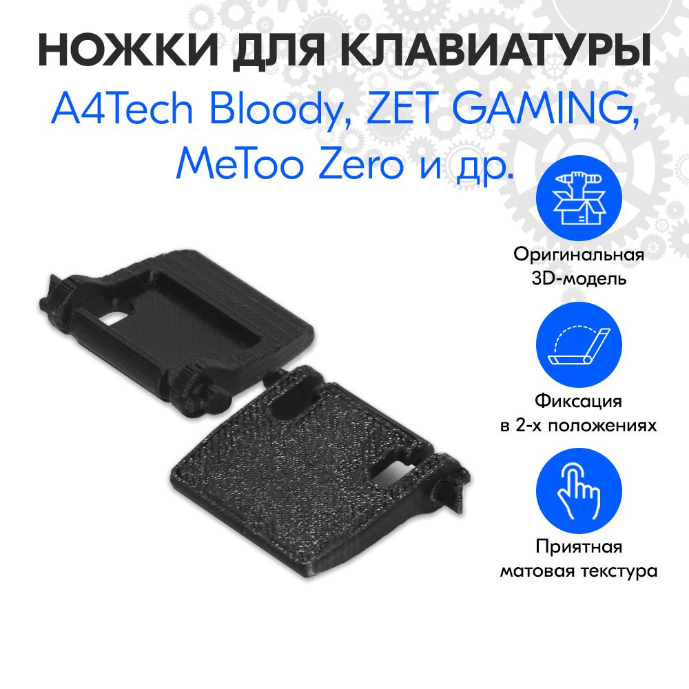 Ножкидляклавиатуры(прямые)A4TechBloody,ZETGAMING,MeTooZero,Motospeedидр.