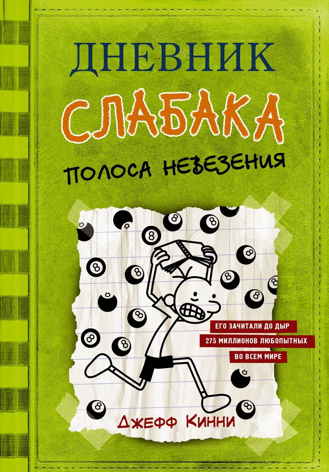 Всі книжки щоденник слабака. Дневник слабака джефф кинни книга. Дневник слабака грег хеффли. Слушай слабака. Дневник слабака (кинни джефф).