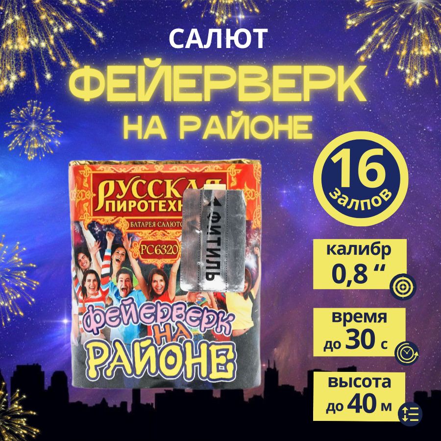 Салют фейерверк "Фейерверк на районе", 16 залпов, калибр 0,8 дюйма, бренд "Русская Пиротехника"