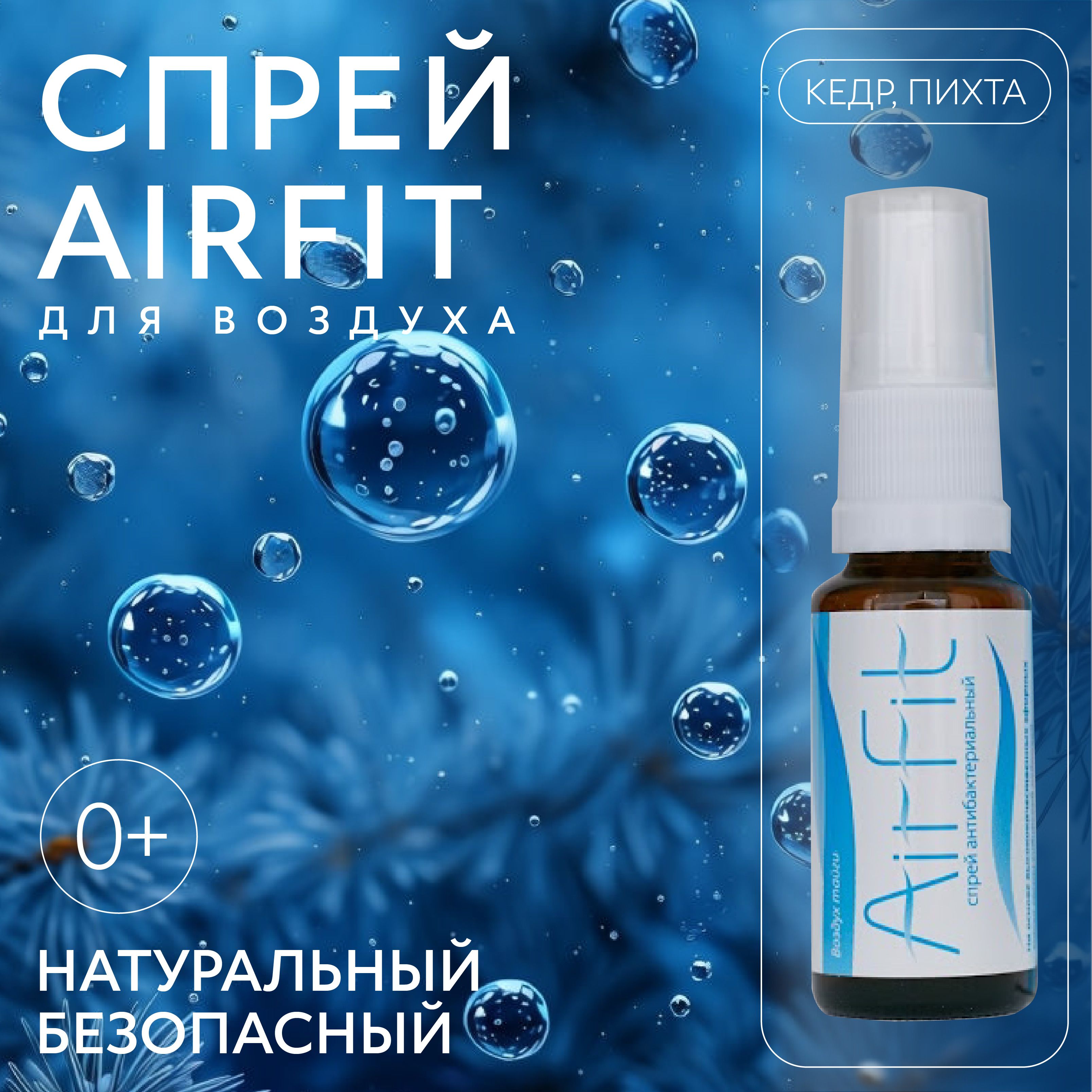 AirFit спрей для дыхания, ингалятор гипоаллергенное эфирное масло кедр и пихта 20 мл