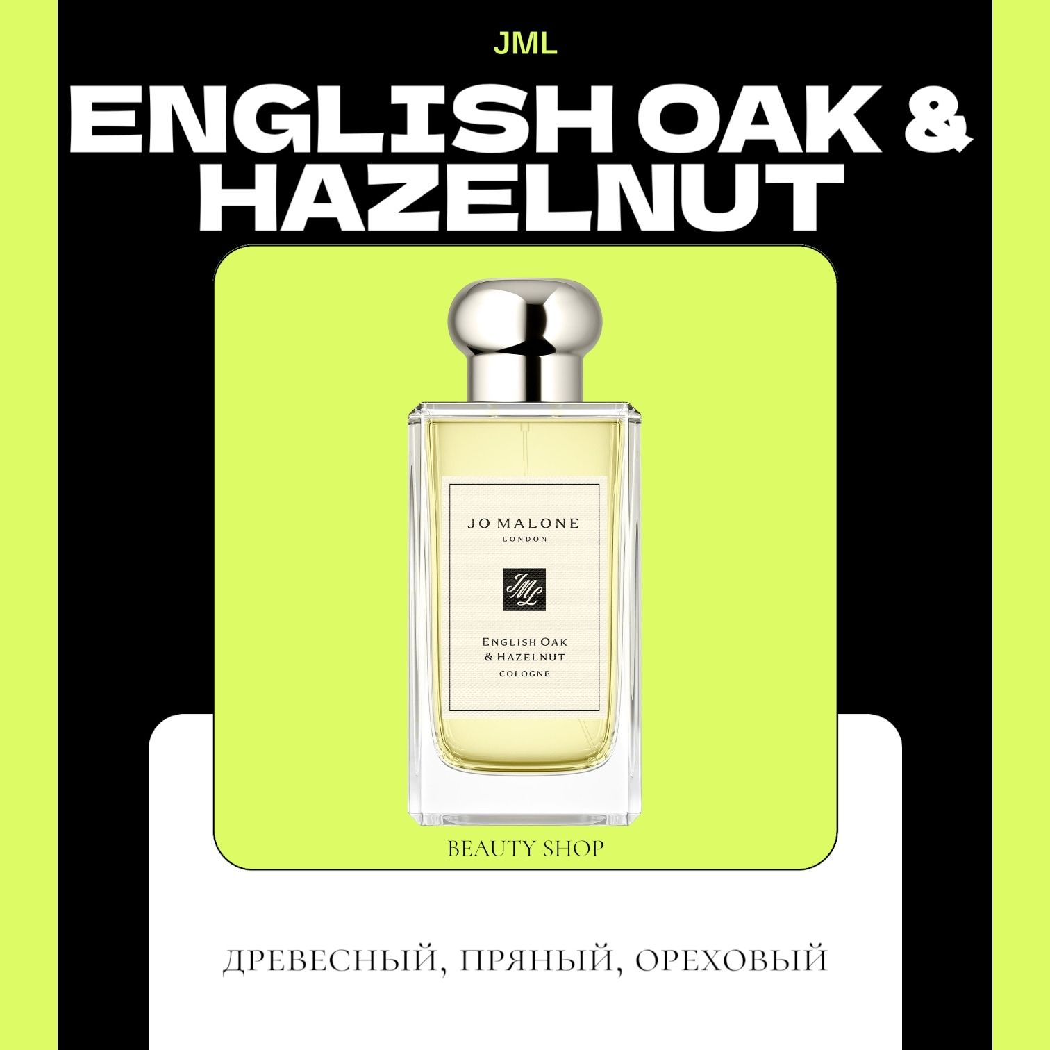 Парфюмерная вода Jo Malone English Oak & Hazelnut, 100мл