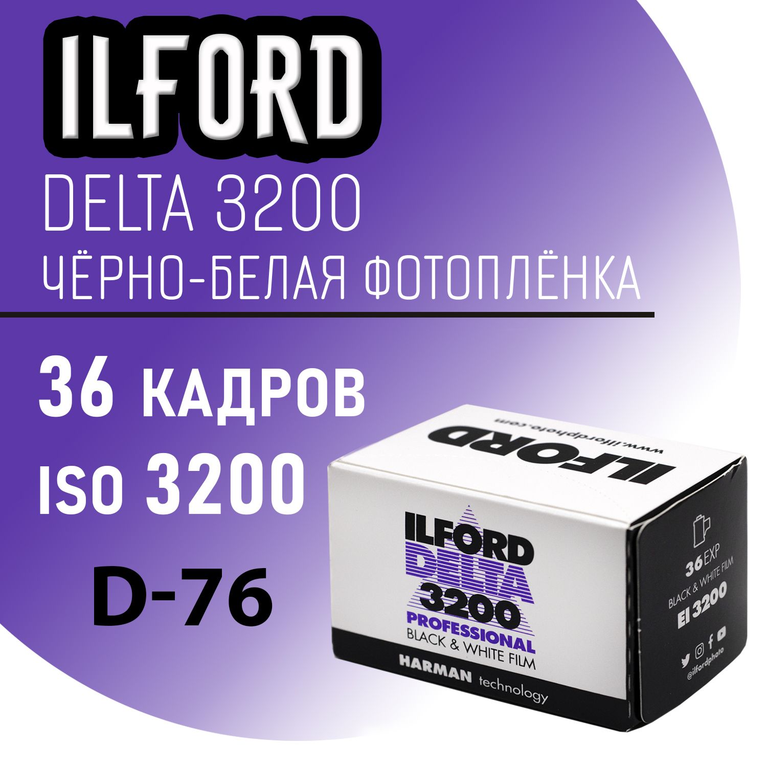 Фотопленка 35мм Ilford Delta 3200 Professional