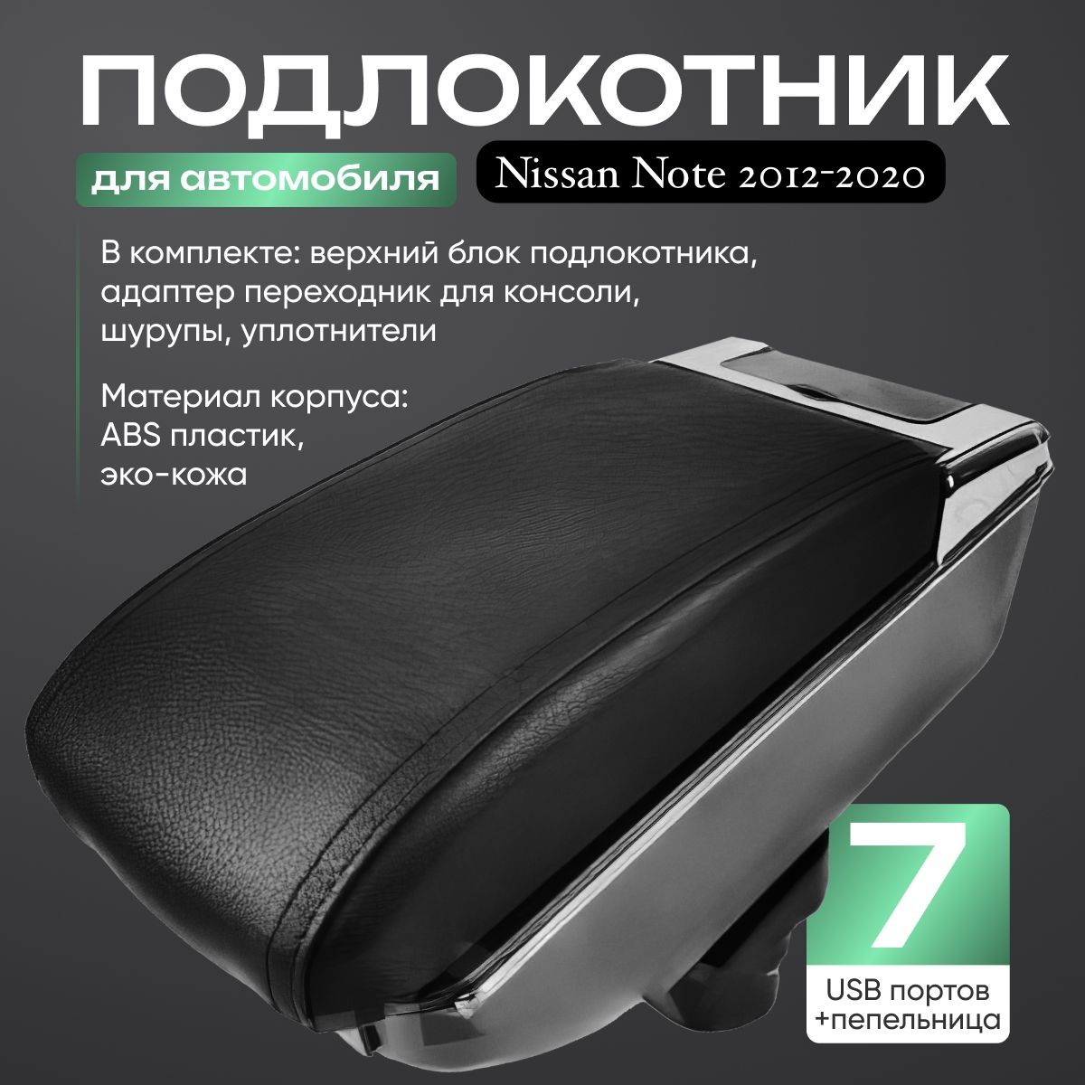 Подлокотник Nissan NOTE с 7USB 2012-2020 гг E12