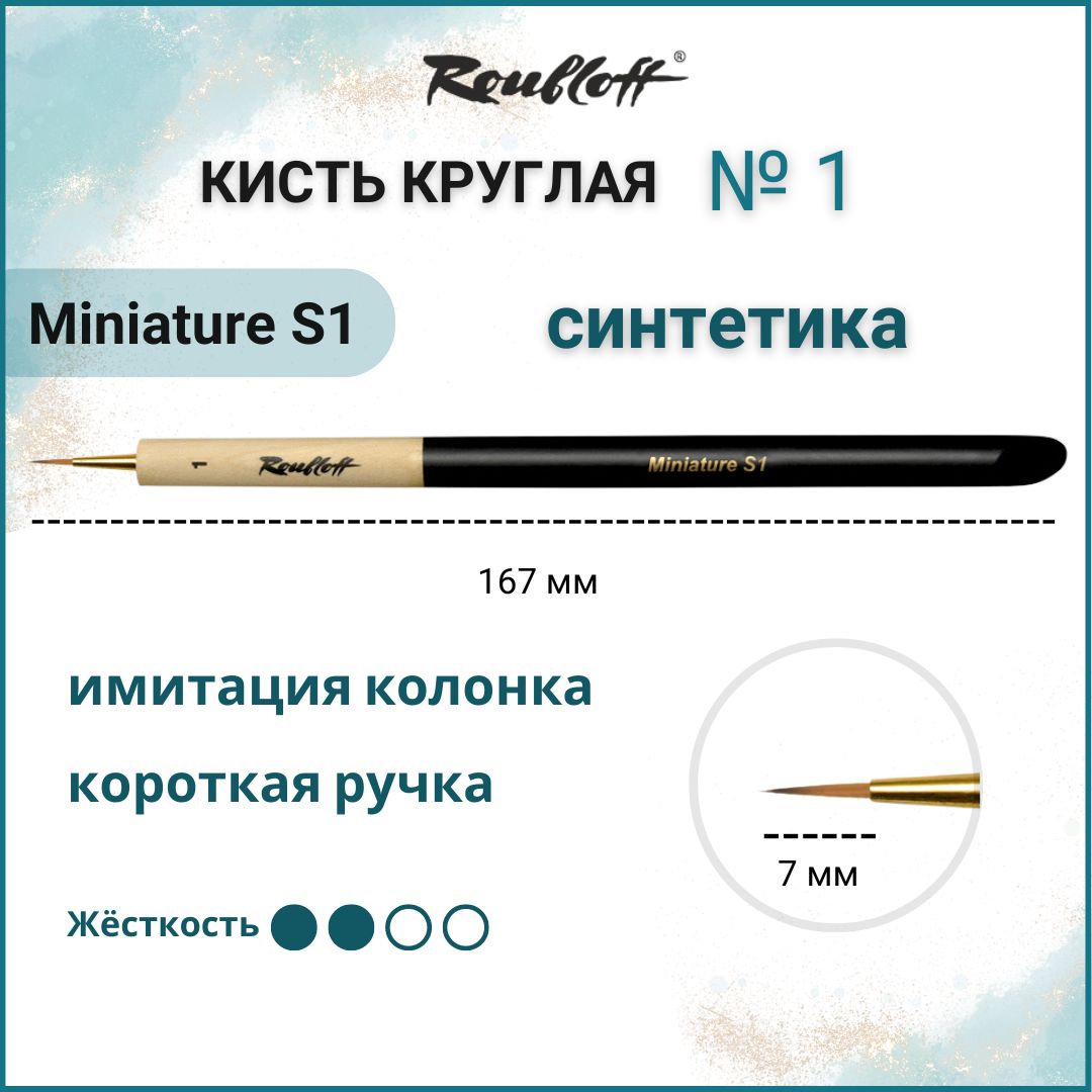 Roubloff Кисть Miniature S1 круглая № 1 из синтетики, имитация колонка, для росписи миниатюр, короткая ручка