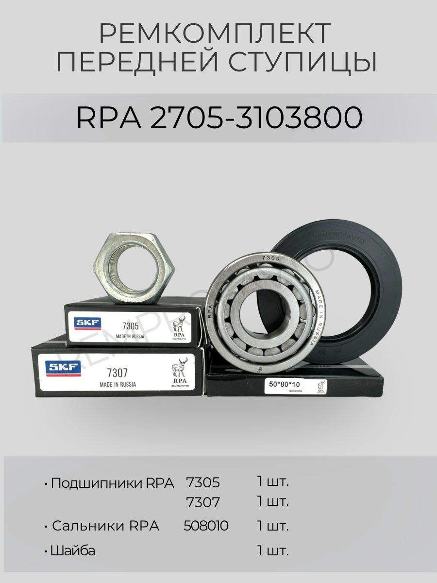 Ремкомплект подшипников передней ступицы ГАЗель арт. RPA.2705-3103800