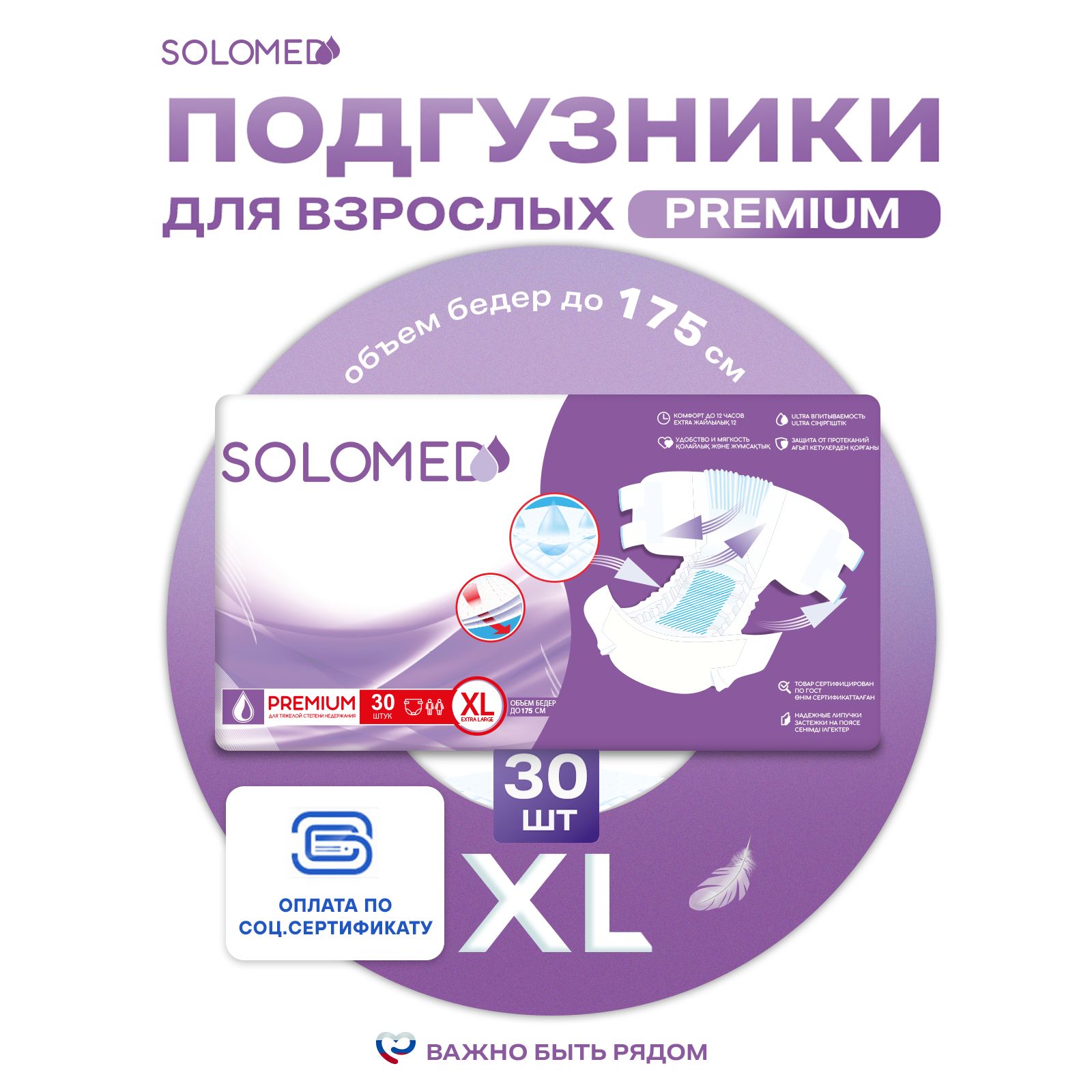 Подгузники для взрослых Solomed Premium ХL, 30 шт (150-175 см) / Впитывающие, ночные, для лежачих, женские и мужские