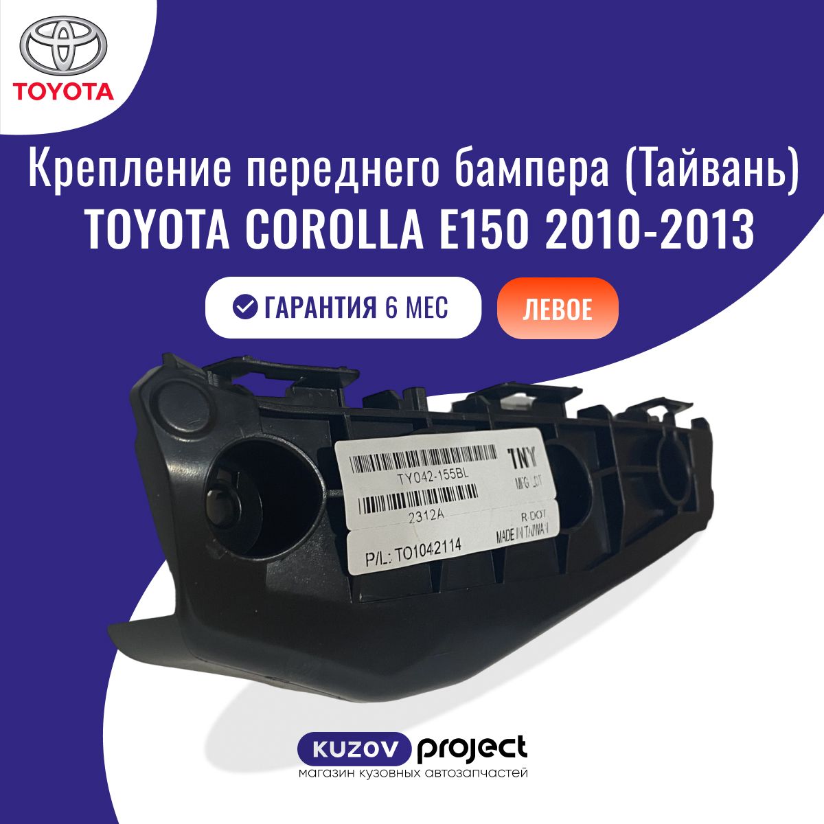 Кронштейн переднего бампера левый Toyota Corolla (E150) Тойота Королла 2010-2013 (10 поколение рестайлинг) Тайвань