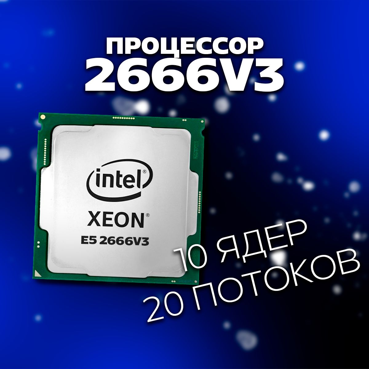 IntelСерверныйпроцессорXeonE5-2666V3OEM(безкулера)