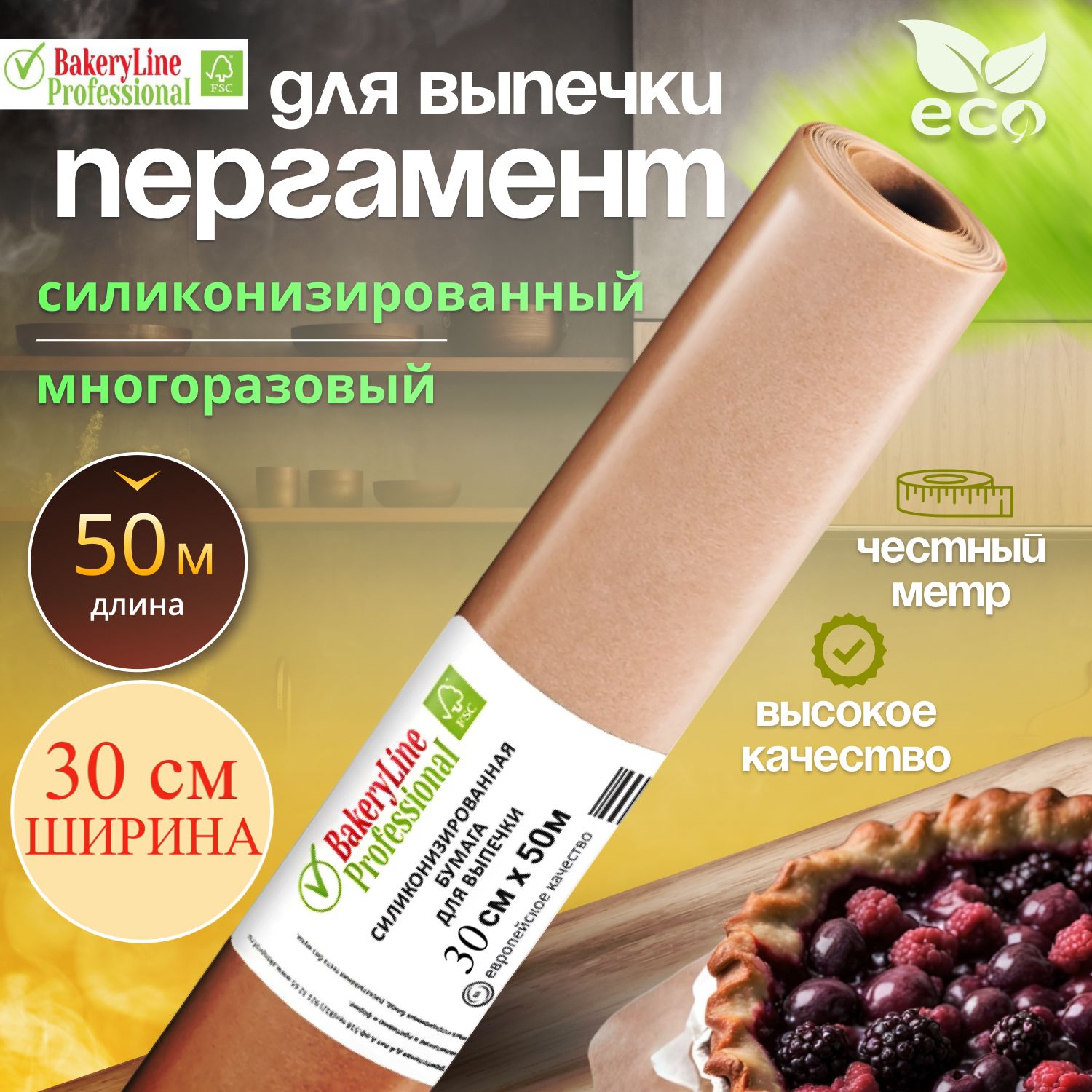 Бумага (пергамент) для выпечки силиконизированная 50м*30 см Bakery Line, крафт