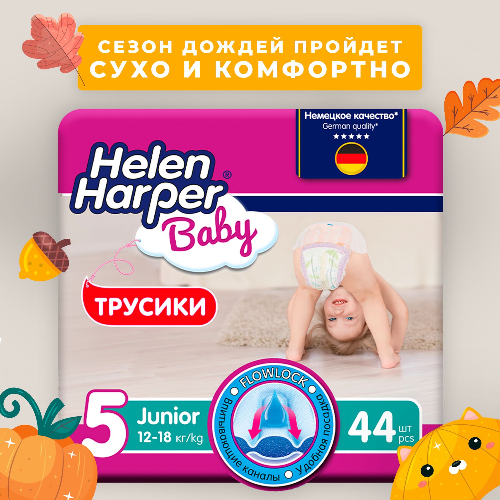 ТрусикиподгузникидетскиеHelenHarperBaby,размер5(12-18кг),44шт