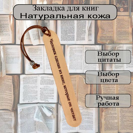 Закладка для книг с цитатой из натуральной кожи