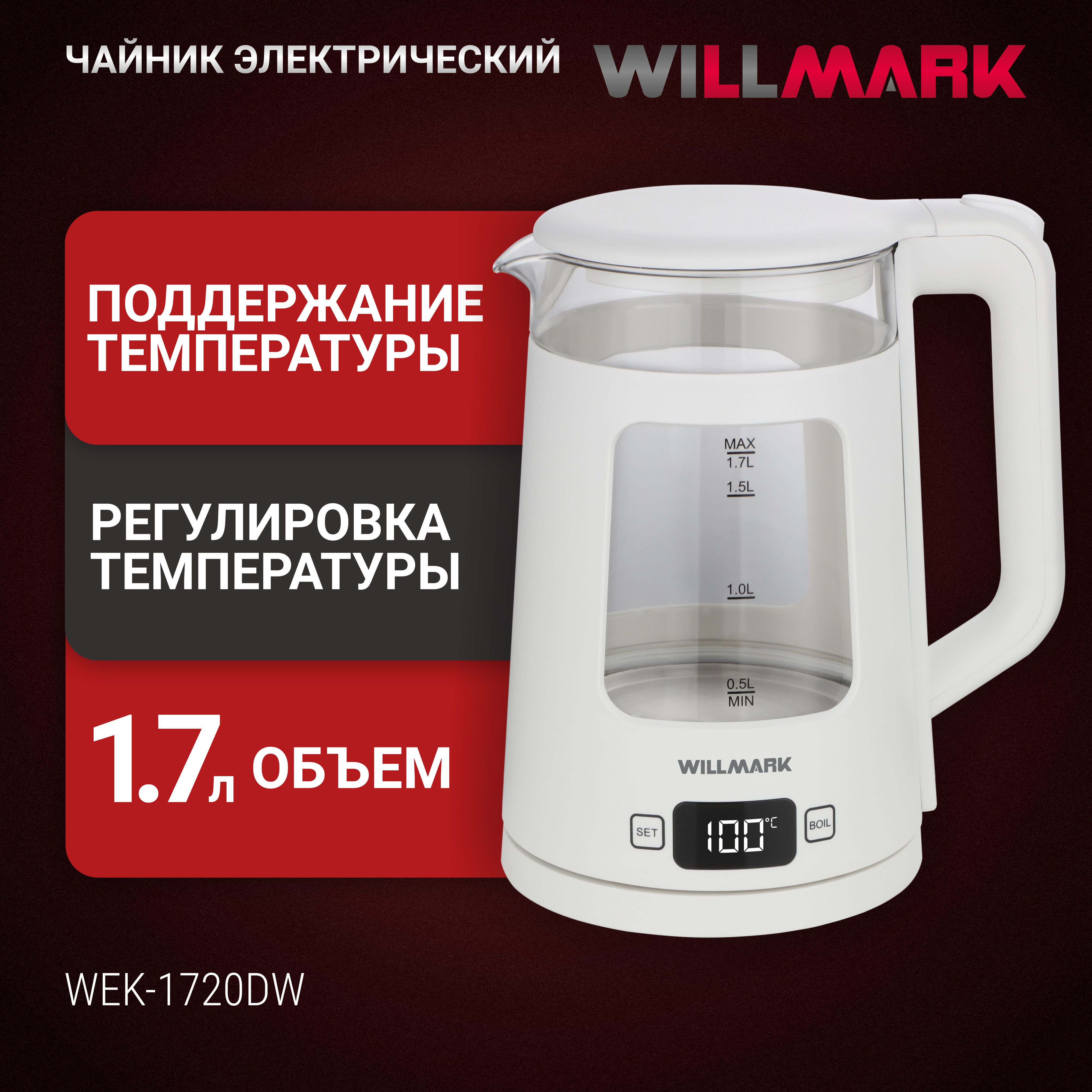 Чайникэл.WILLMARKWEK-1720DW(1.7л,STRIX,5тем.реж,LCDдисп.,сенсор.упр,2200Вт)